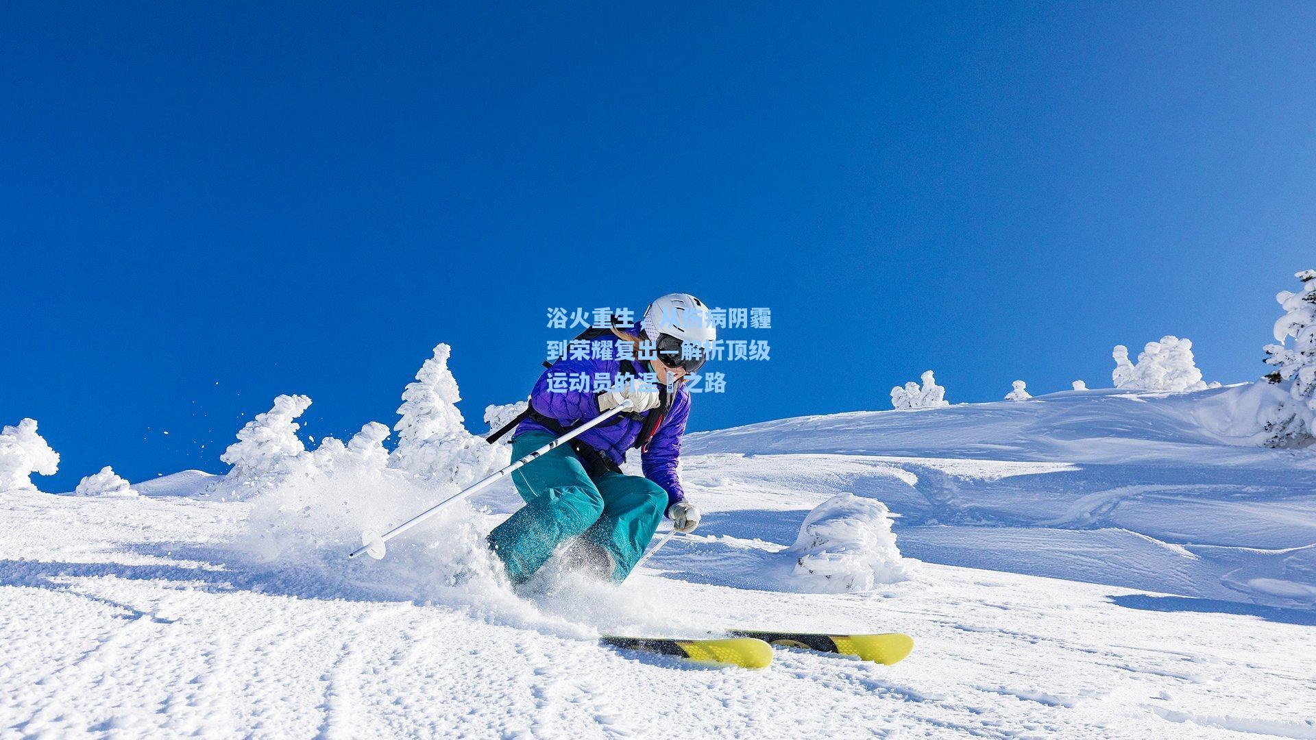 浴火重生，从伤病阴霾到荣耀复出—解析顶级运动员的涅槃之路