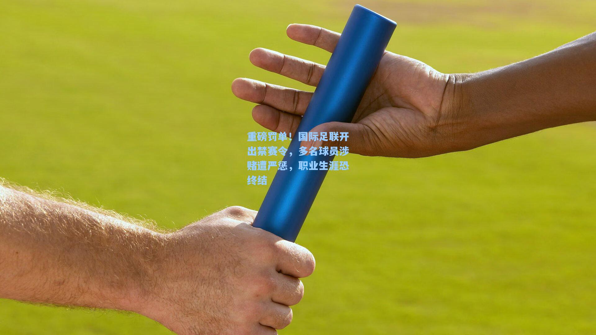 重磅罚单！国际足联开出禁赛令，多名球员涉赌遭严惩，职业生涯恐终结