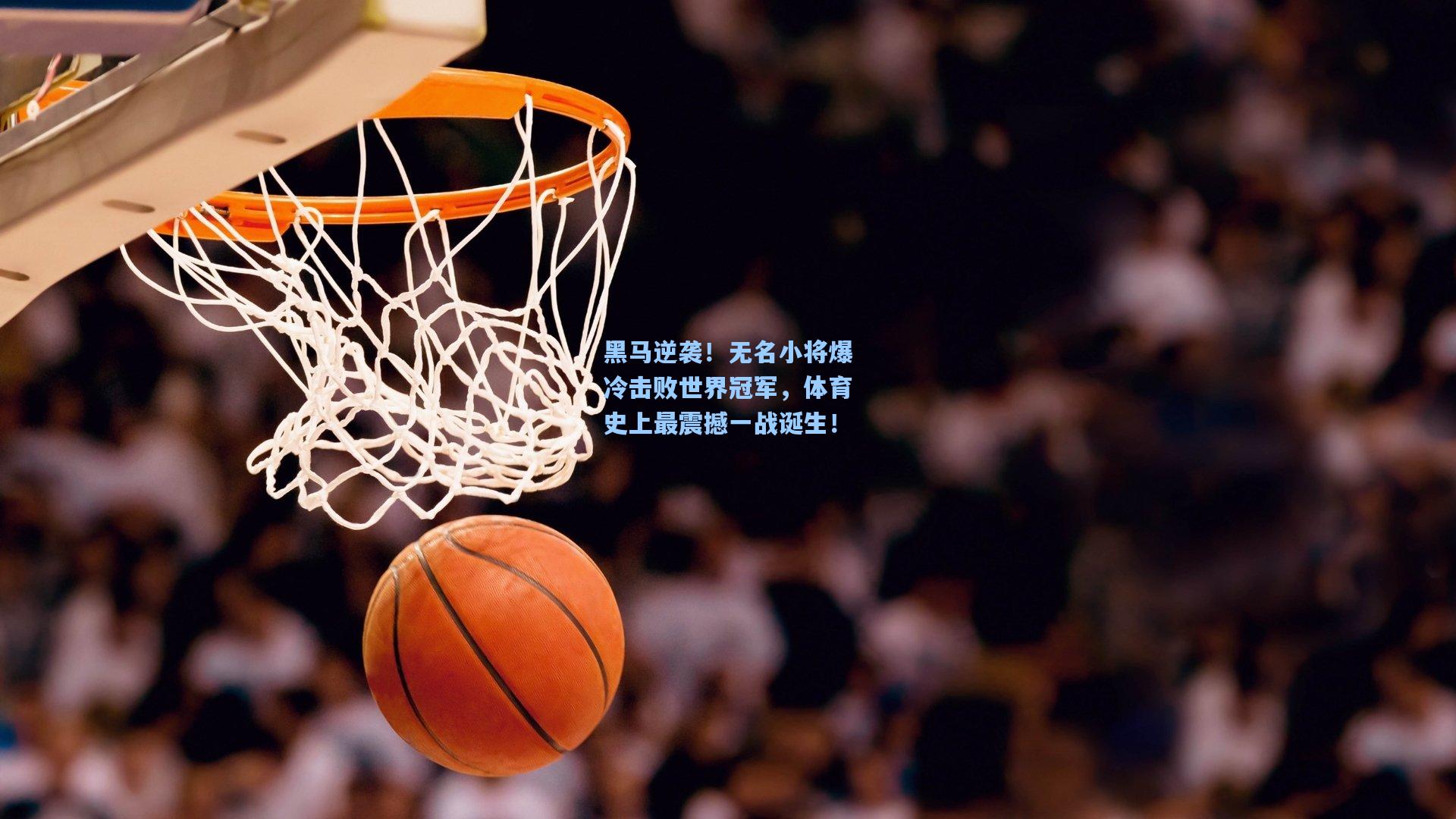 黑马逆袭！无名小将爆冷击败世界冠军，体育史上最震撼一战诞生！
