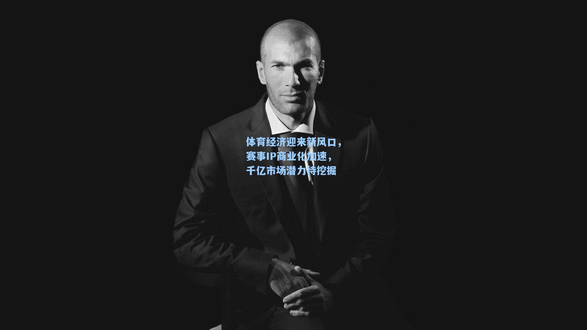 体育经济迎来新风口，赛事IP商业化加速，千亿市场潜力待挖掘