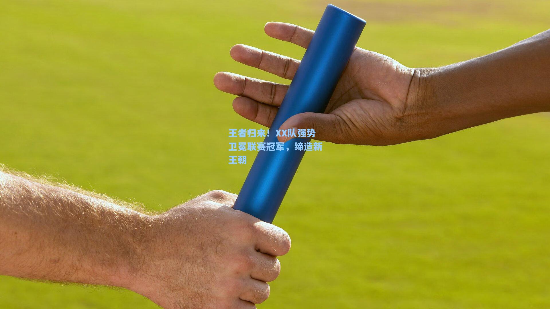 王者归来！XX队强势卫冕联赛冠军，缔造新王朝