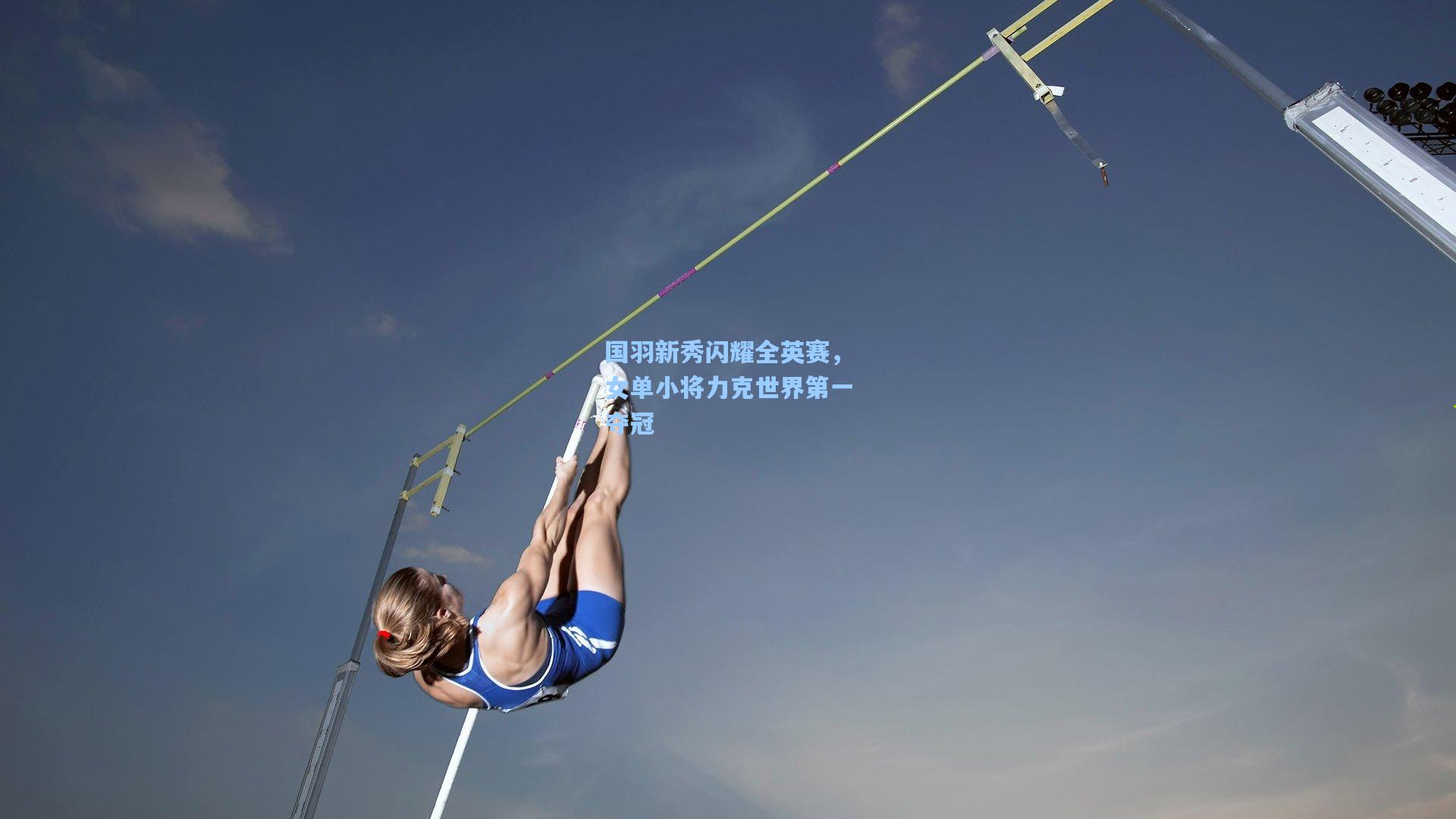 国羽新秀闪耀全英赛，女单小将力克世界第一夺冠