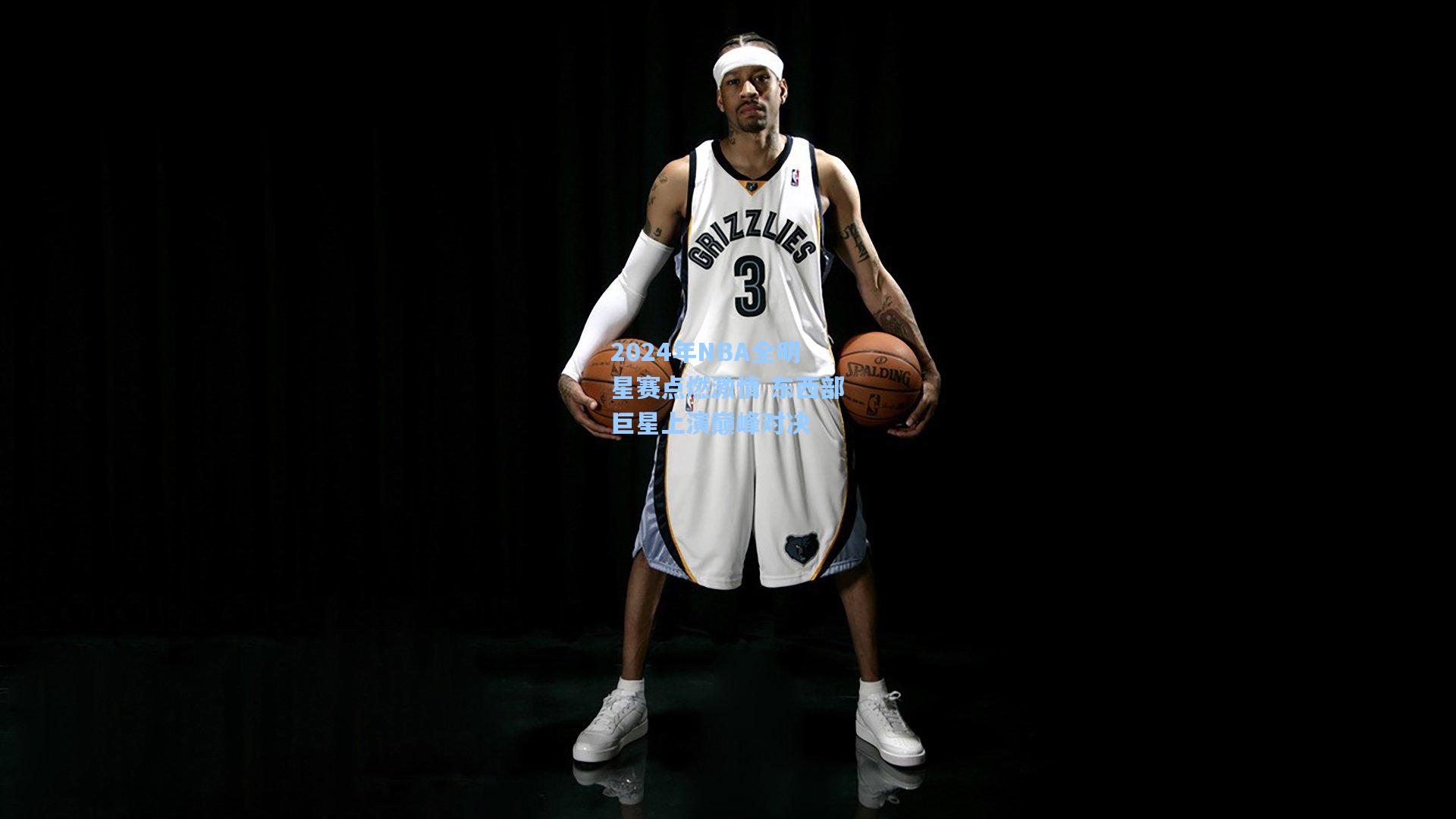 2024年NBA全明星赛点燃激情 东西部巨星上演巅峰对决