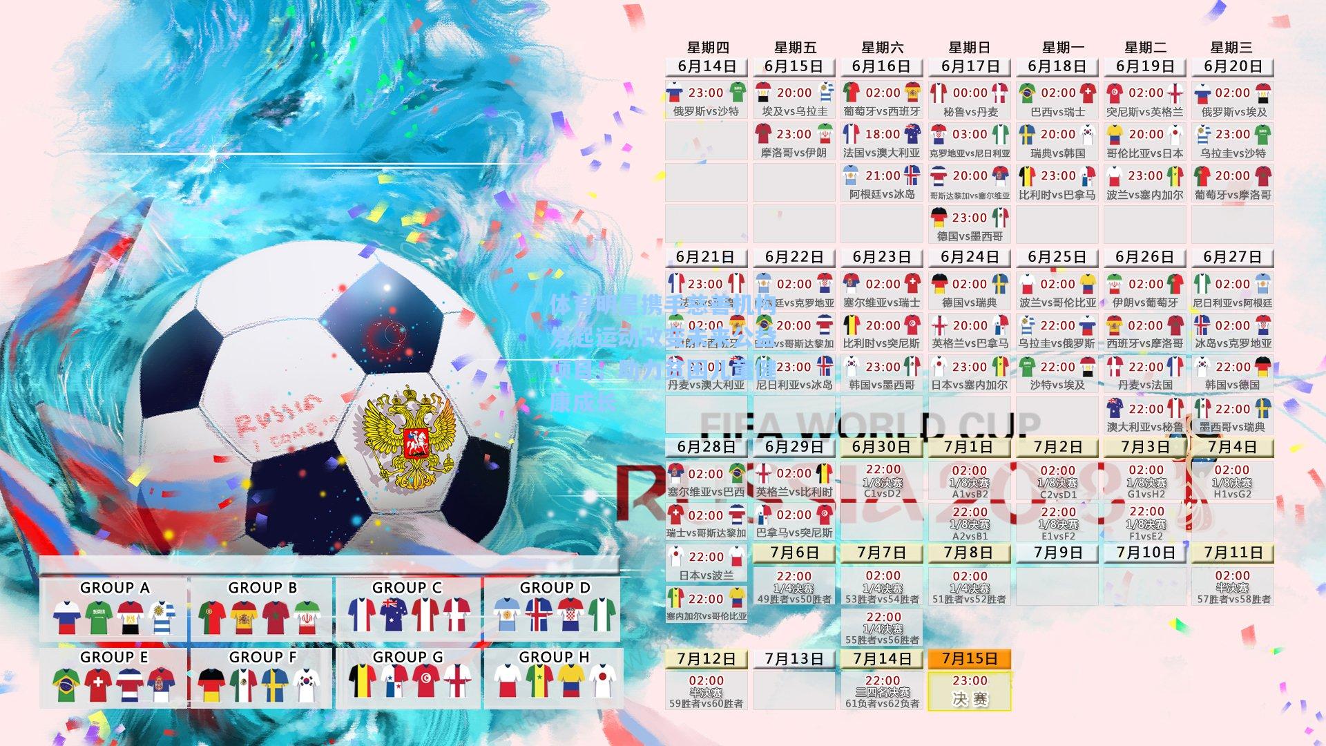 体育明星携手慈善机构发起运动改变未来公益项目，助力贫困儿童健康成长