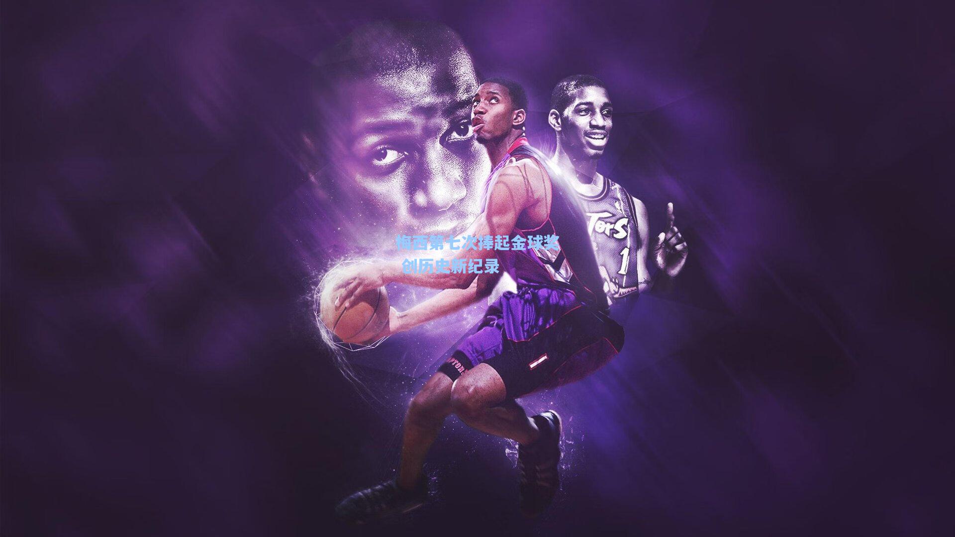 梅西第七次捧起金球奖 创历史新纪录