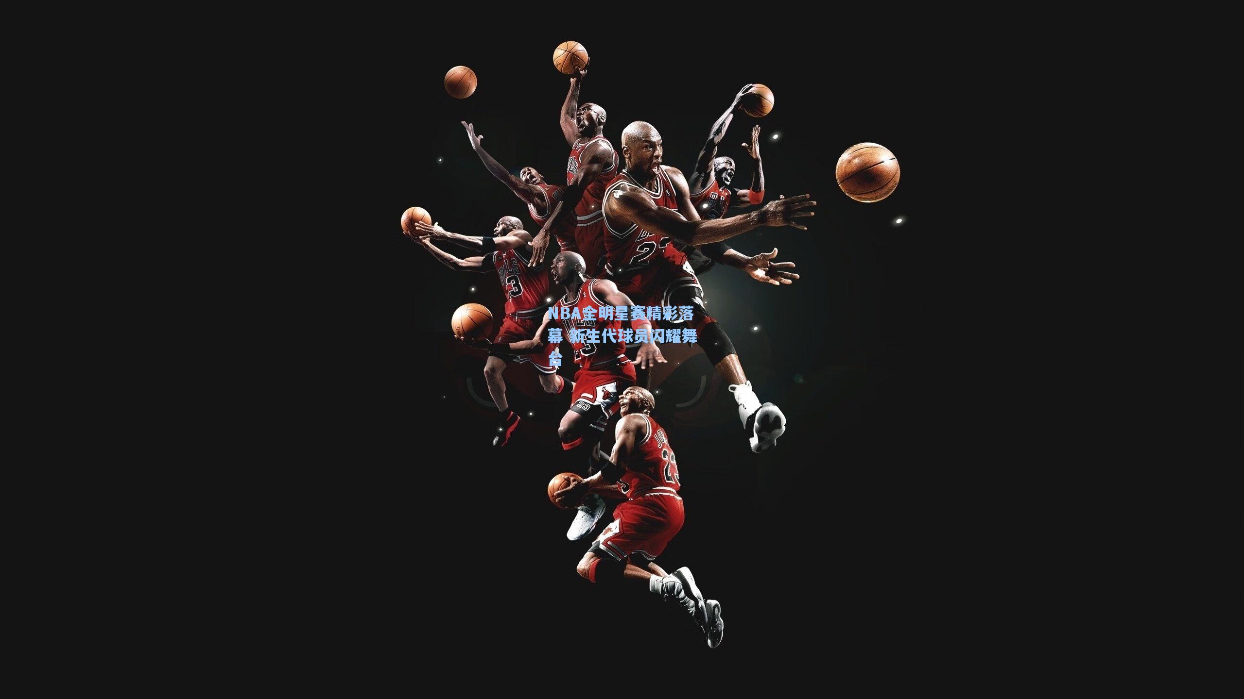 NBA全明星赛精彩落幕 新生代球员闪耀舞台