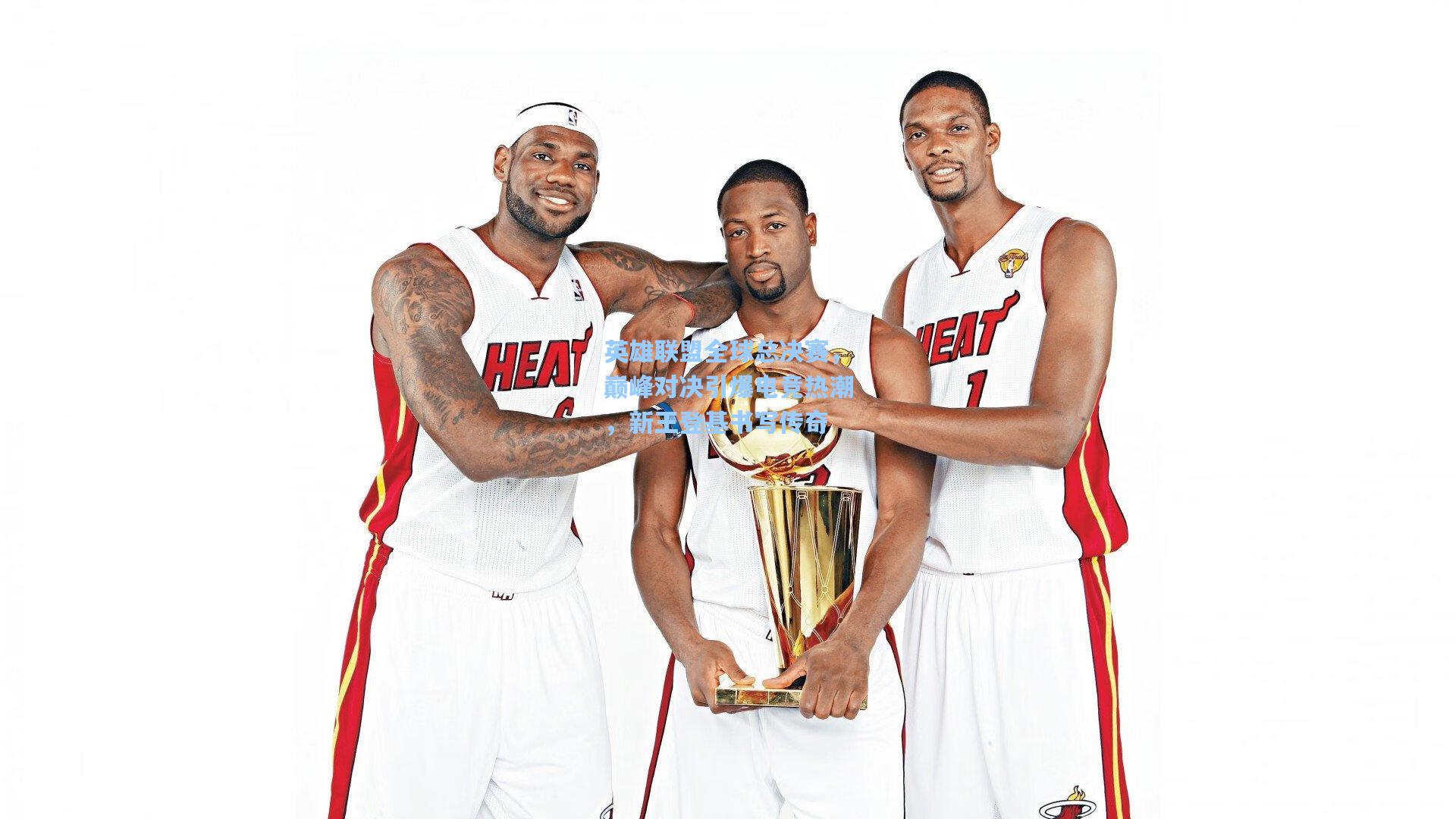 英雄联盟全球总决赛，巅峰对决引爆电竞热潮，新王登基书写传奇