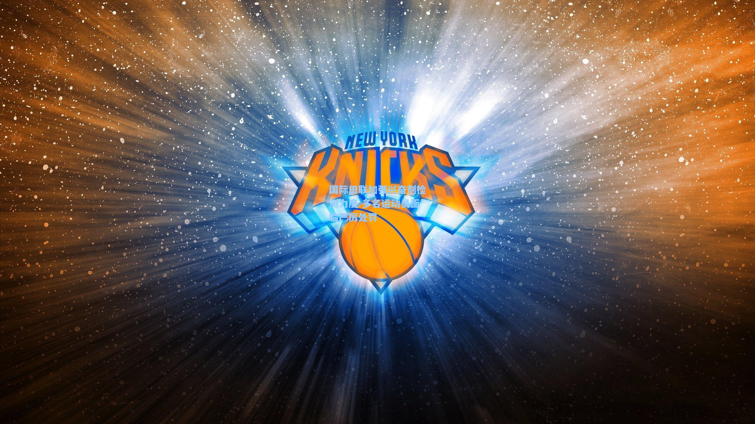 国际田联加强兴奋剂检测力度 多名运动员面临严厉处罚