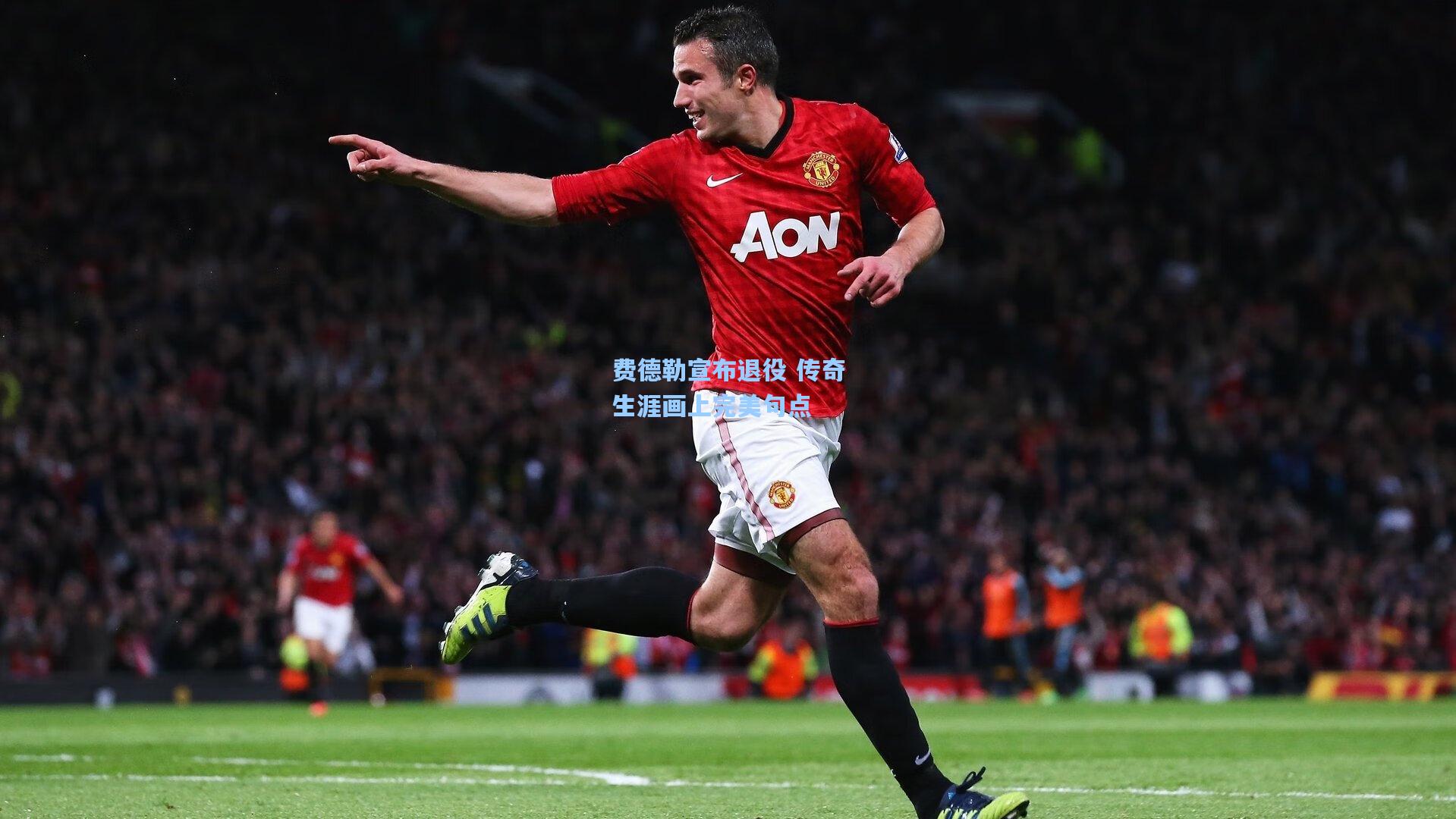 费德勒宣布退役 传奇生涯画上完美句点