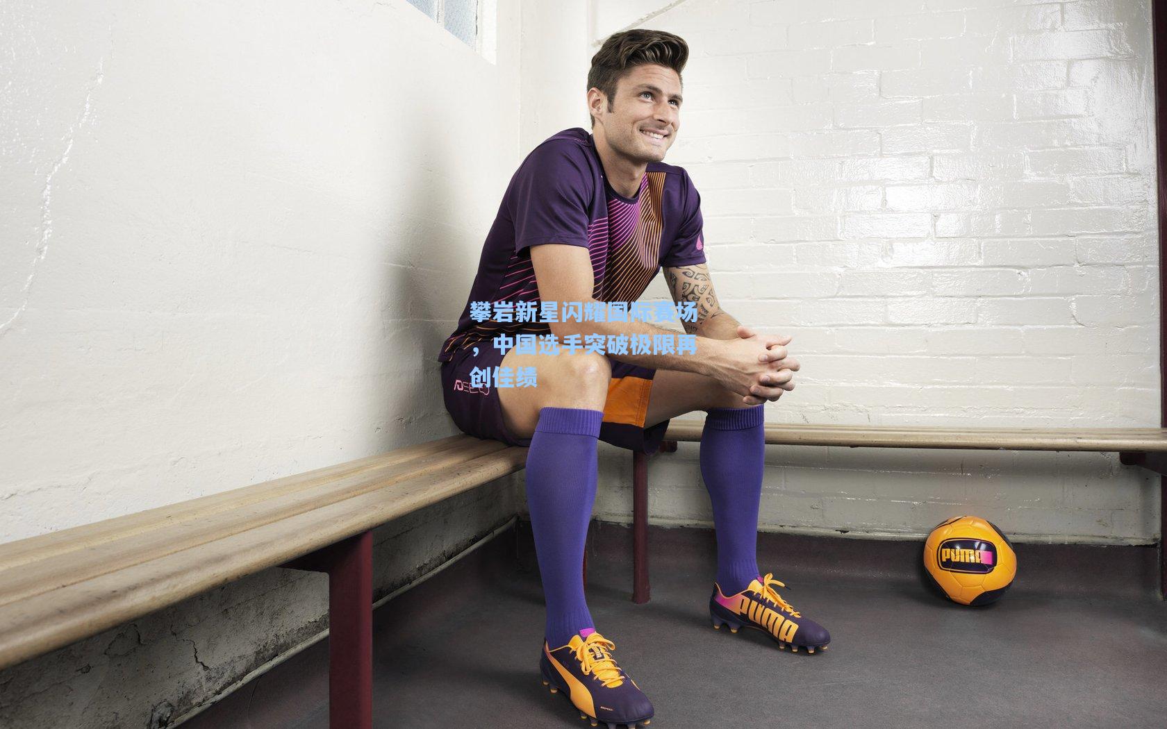 攀岩新星闪耀国际赛场，中国选手突破极限再创佳绩