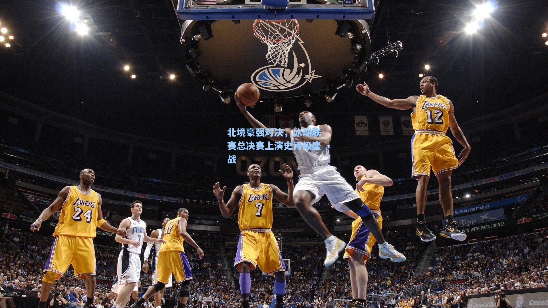 北境豪强对决，冰球联赛总决赛上演史诗级鏖战