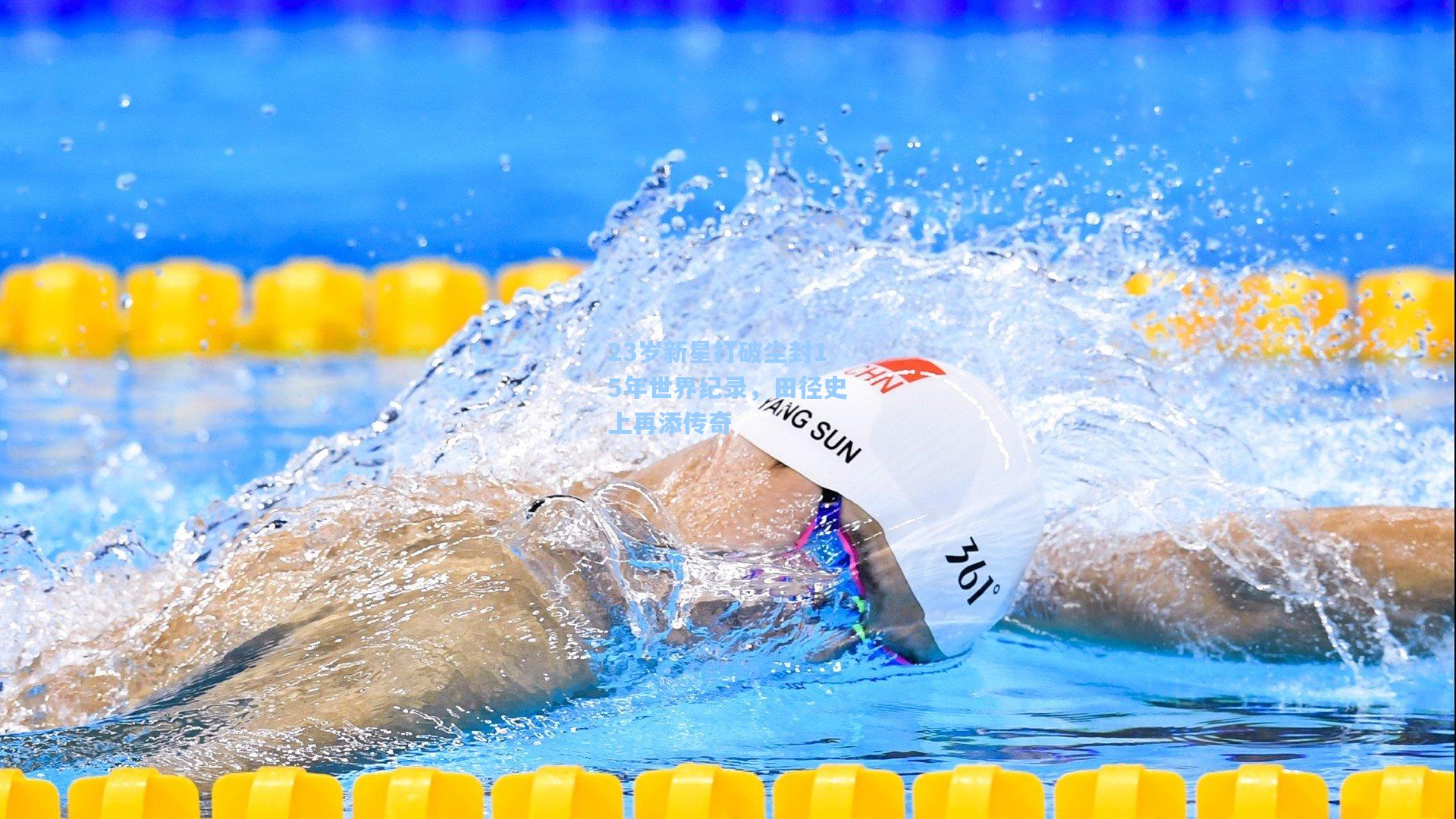 23岁新星打破尘封15年世界纪录，田径史上再添传奇