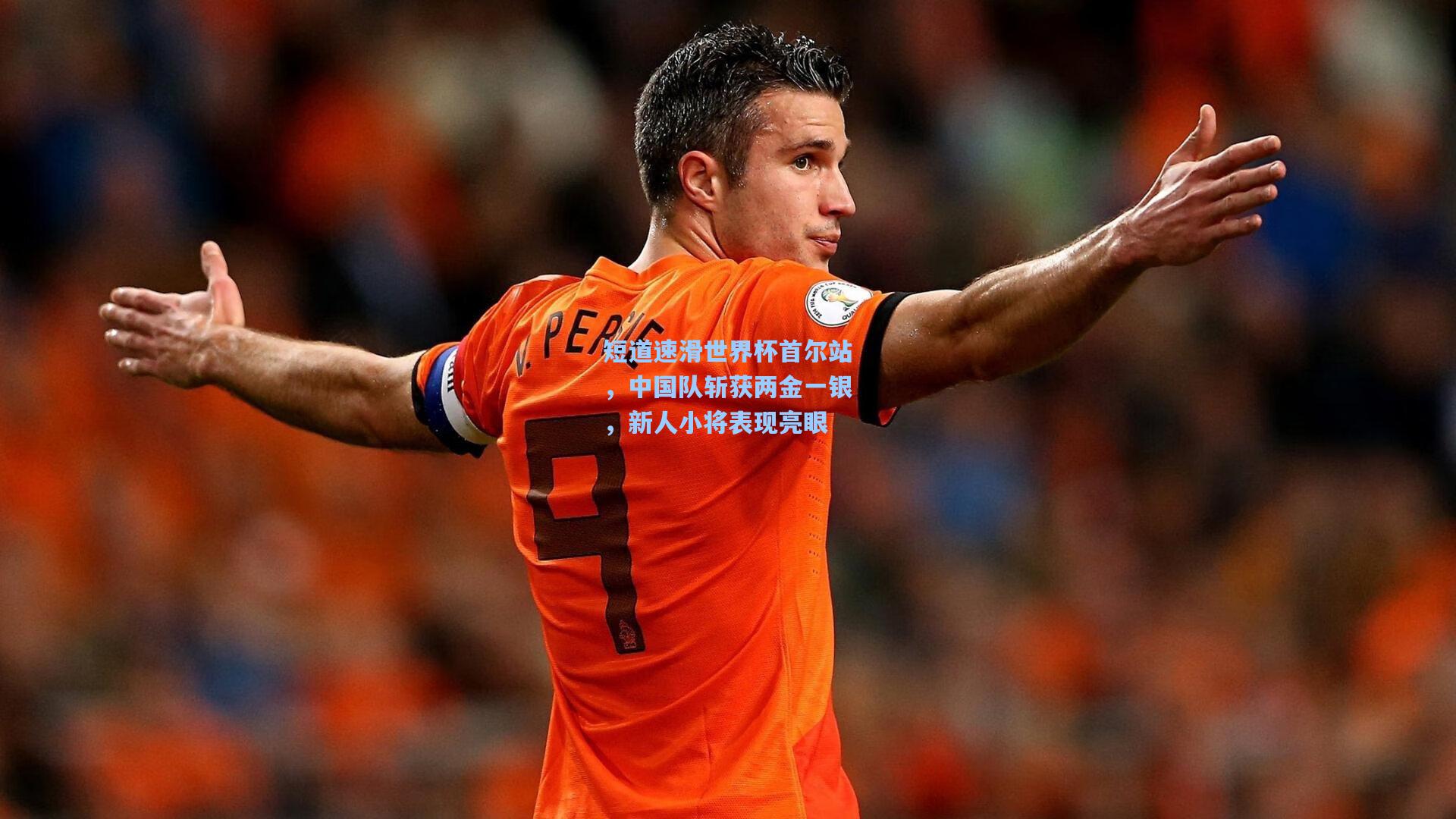 短道速滑世界杯首尔站，中国队斩获两金一银，新人小将表现亮眼