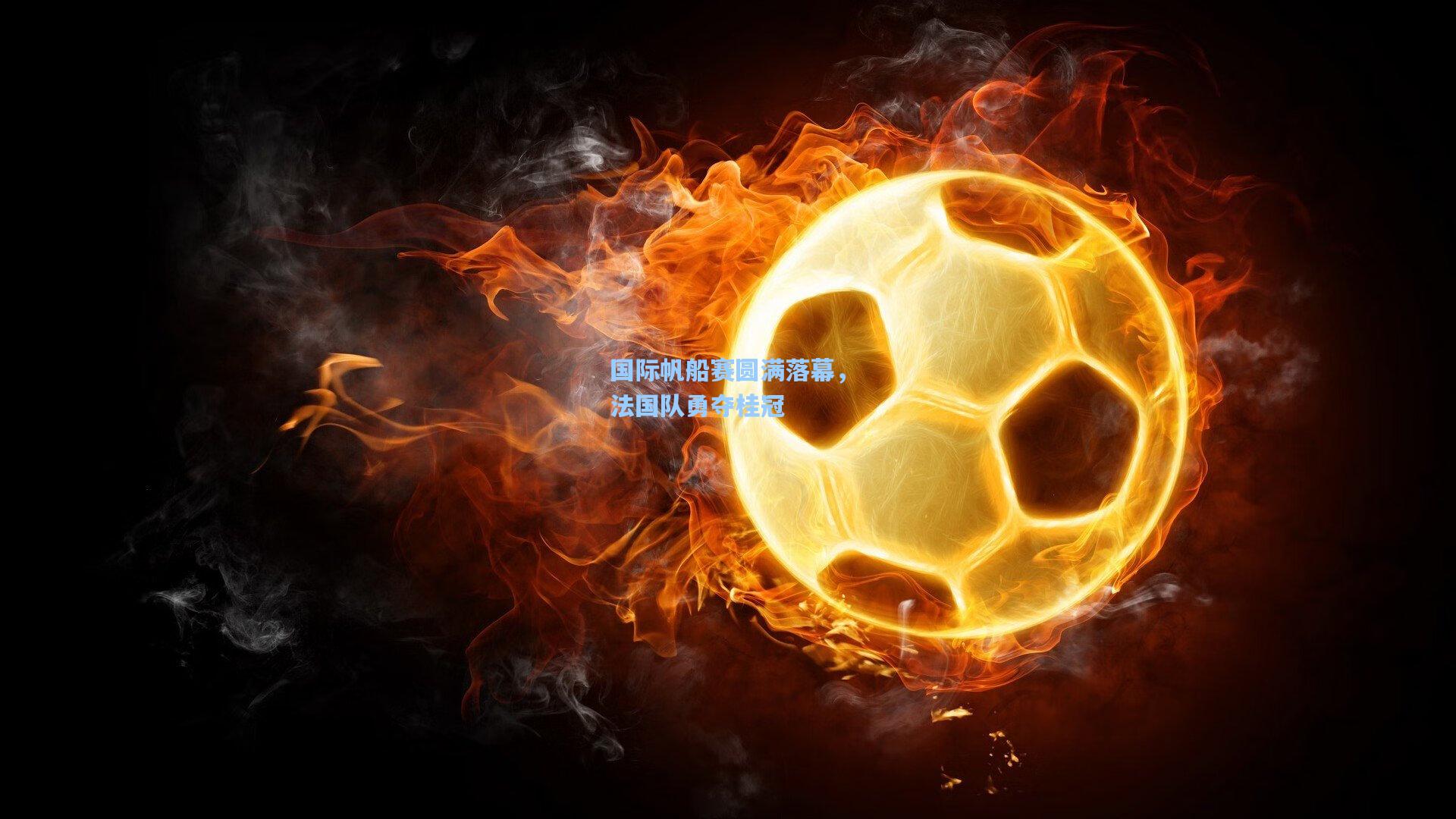 国际帆船赛圆满落幕，法国队勇夺桂冠