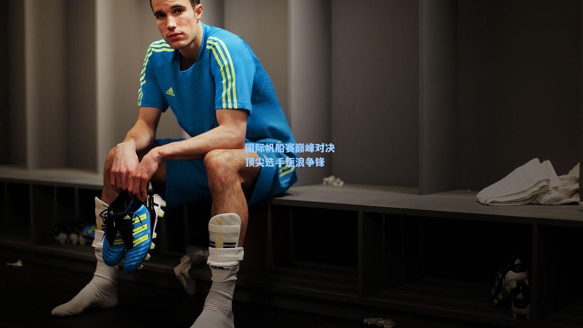 国际帆船赛巅峰对决 顶尖选手逐浪争锋