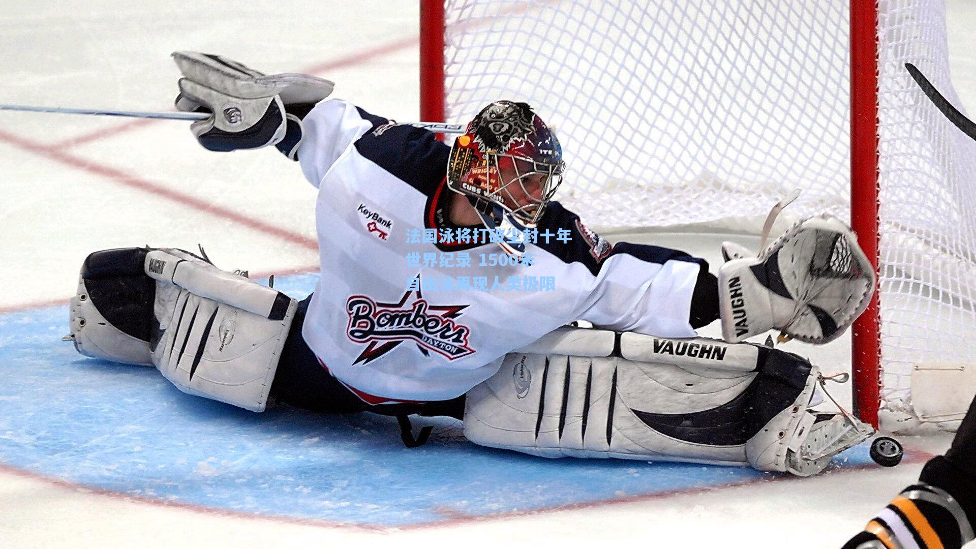 法国泳将打破尘封十年世界纪录 1500米自由泳再现人类极限