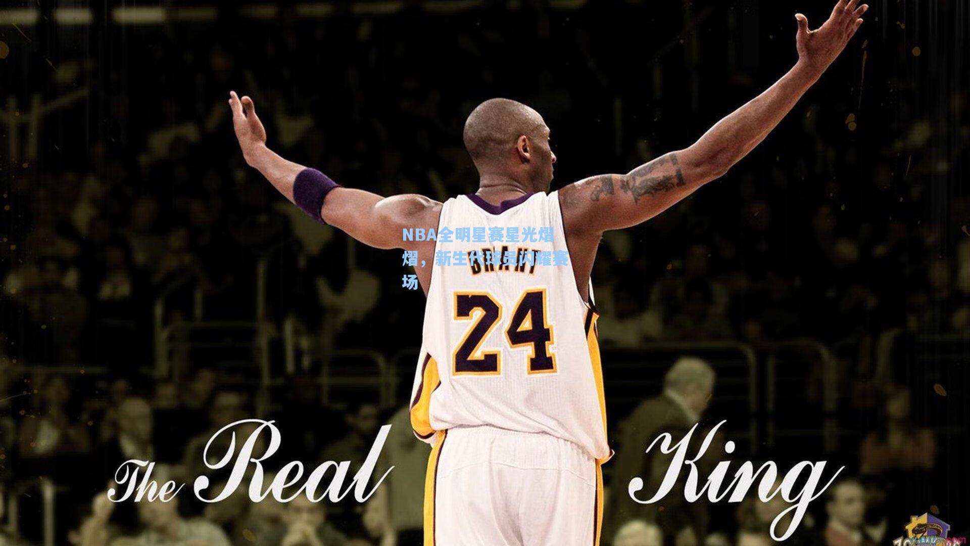 NBA全明星赛星光熠熠，新生代球员闪耀赛场