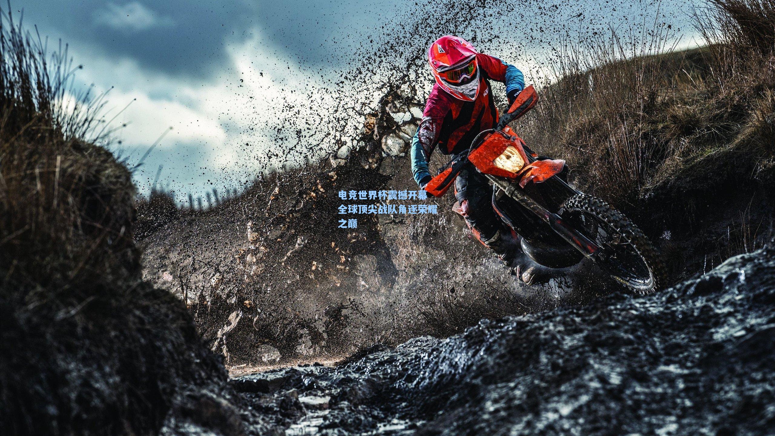 电竞世界杯震撼开幕 全球顶尖战队角逐荣耀之巅
