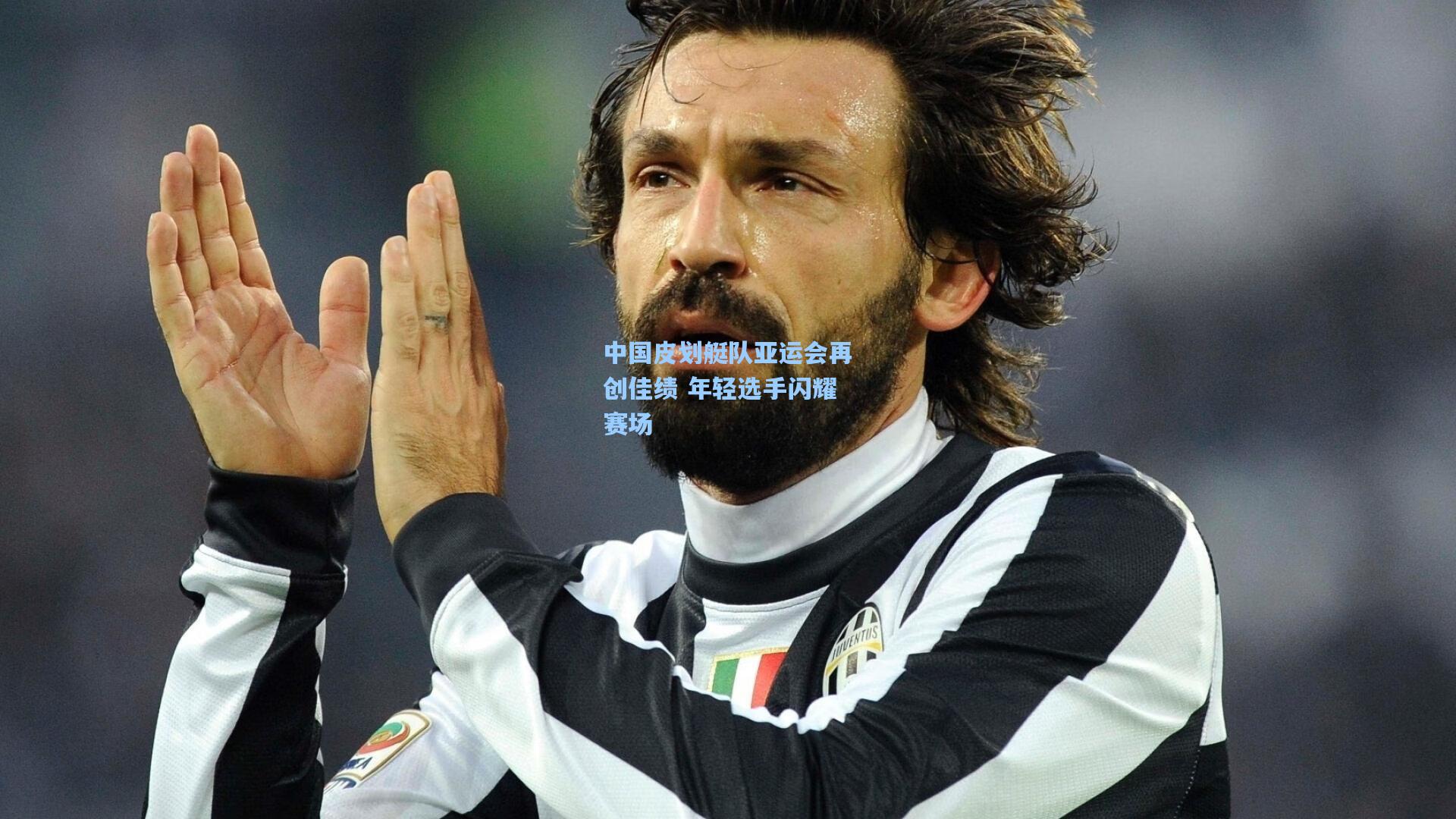 中国皮划艇队亚运会再创佳绩 年轻选手闪耀赛场