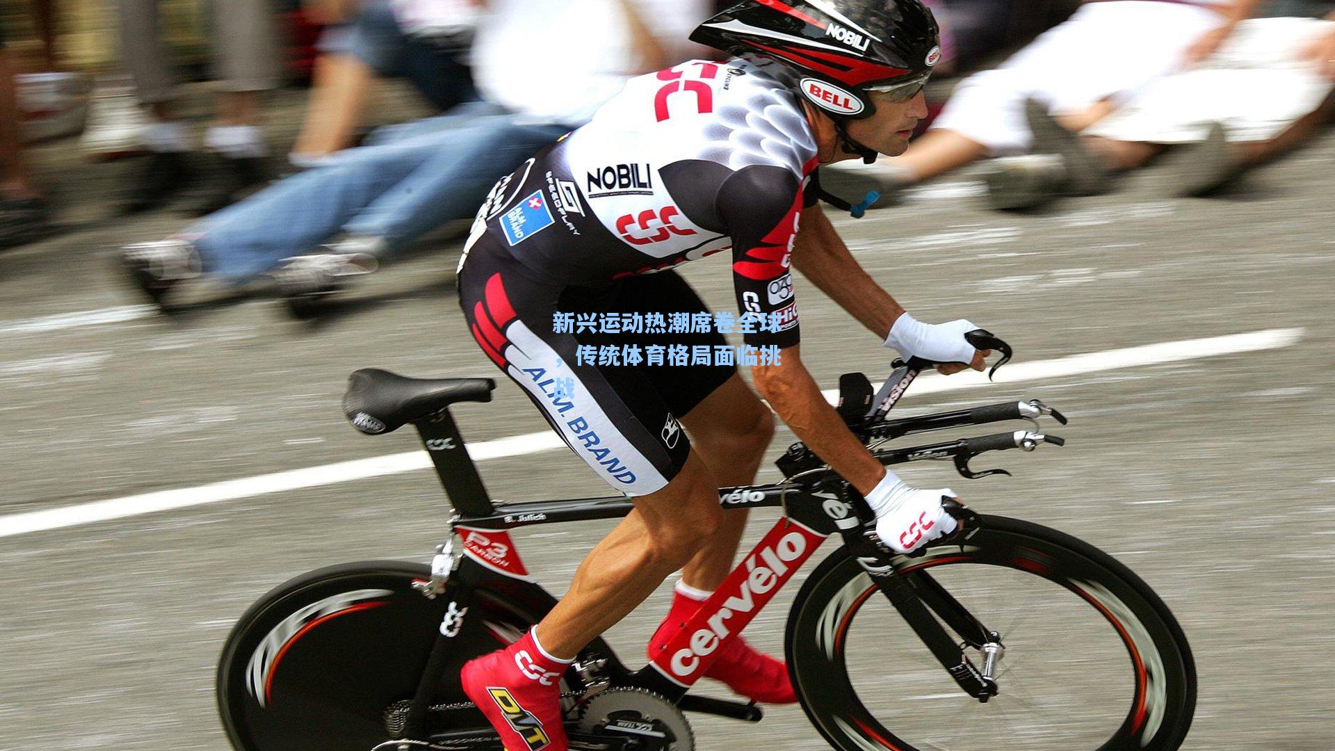 新兴运动热潮席卷全球，传统体育格局面临挑战