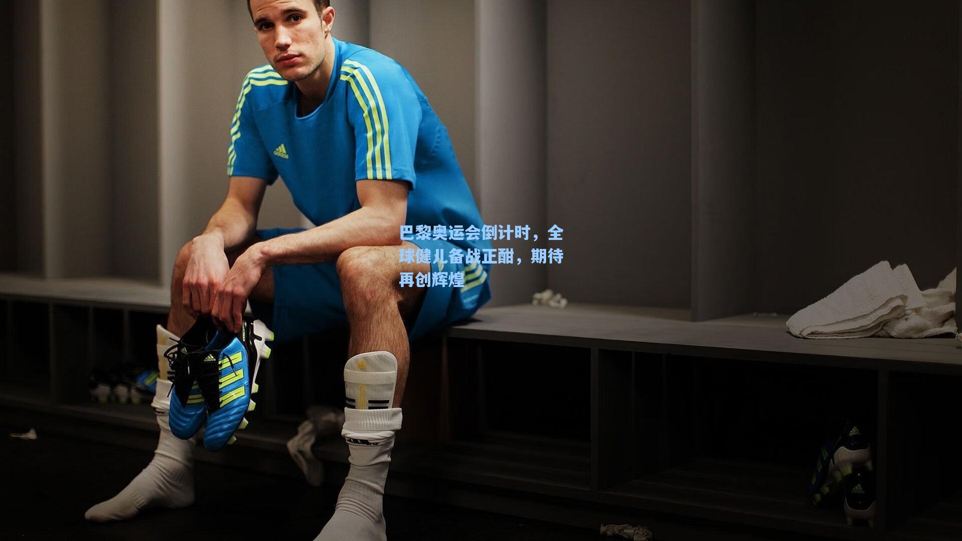 巴黎奥运会倒计时，全球健儿备战正酣，期待再创辉煌