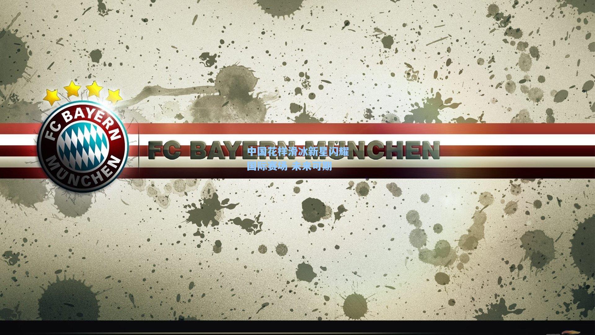 中国花样滑冰新星闪耀国际赛场 未来可期