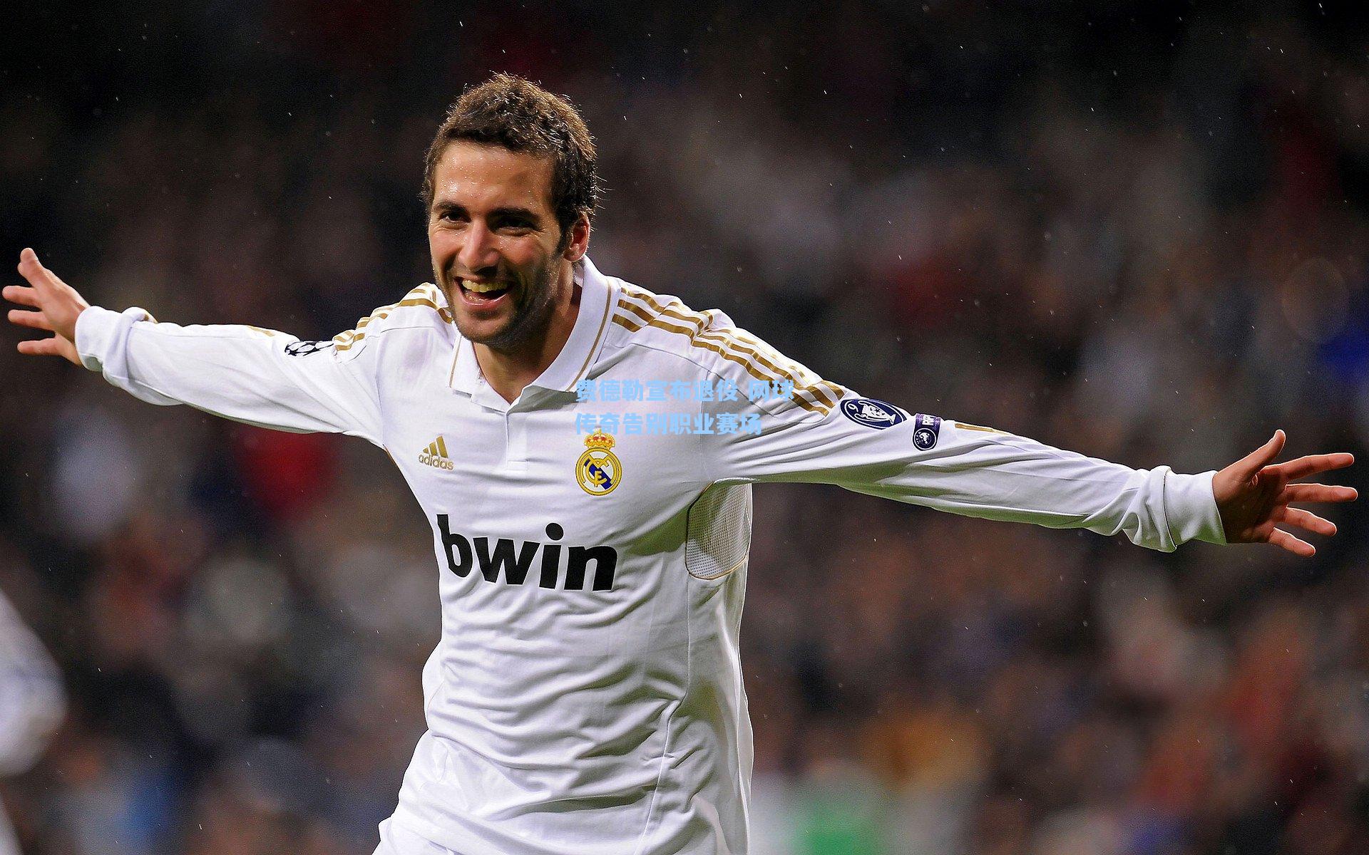 费德勒宣布退役 网球传奇告别职业赛场