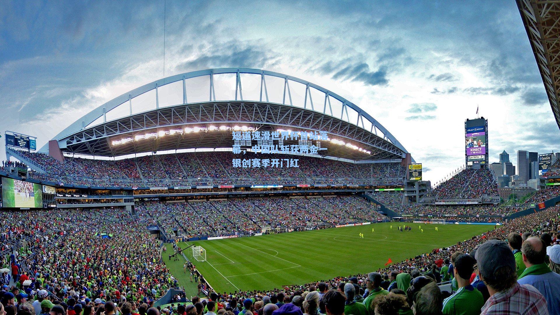 短道速滑世界杯首站落幕，中国队斩获两金一银创赛季开门红