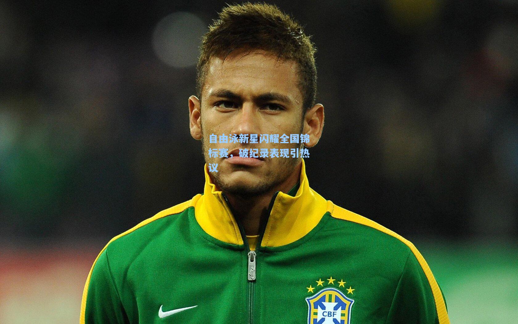 自由泳新星闪耀全国锦标赛，破纪录表现引热议