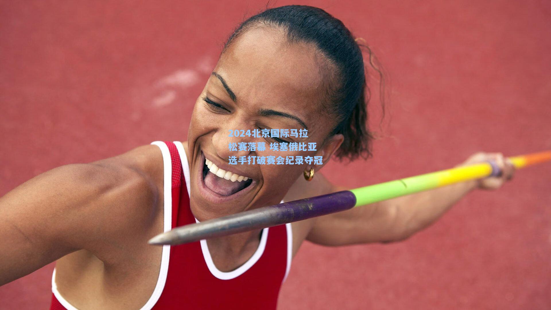 2024北京国际马拉松赛落幕 埃塞俄比亚选手打破赛会纪录夺冠