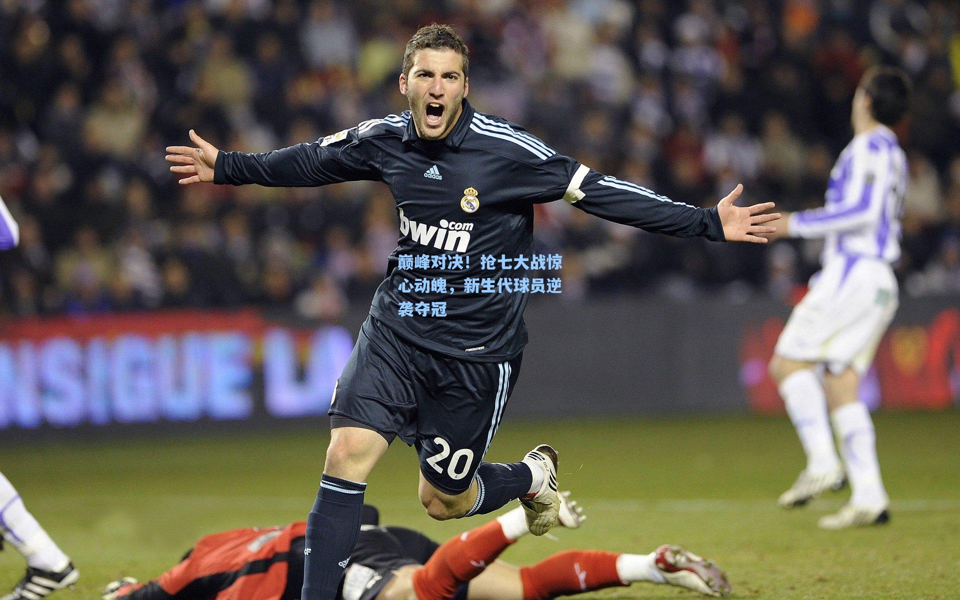 巅峰对决！抢七大战惊心动魄，新生代球员逆袭夺冠