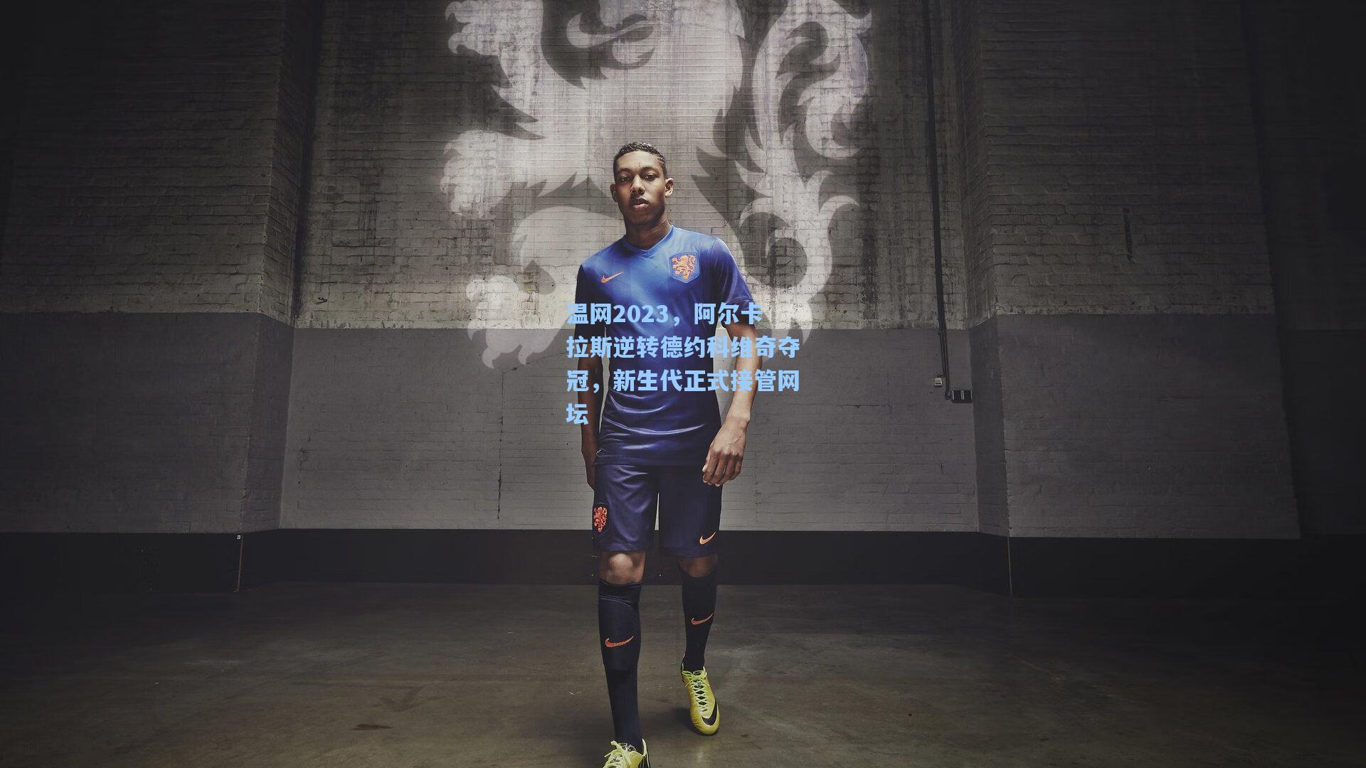 温网2023，阿尔卡拉斯逆转德约科维奇夺冠，新生代正式接管网坛