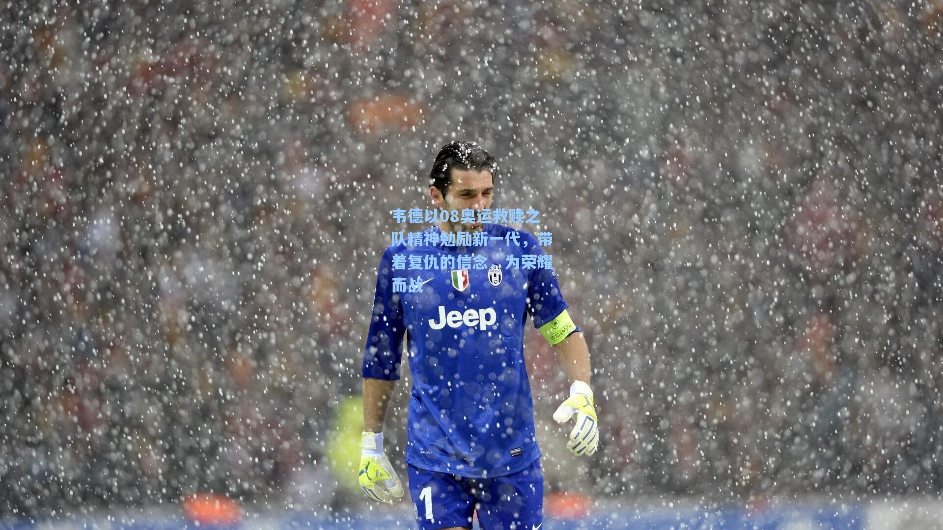 韦德以08奥运救赎之队精神勉励新一代,带着复仇的信念,为荣耀而战