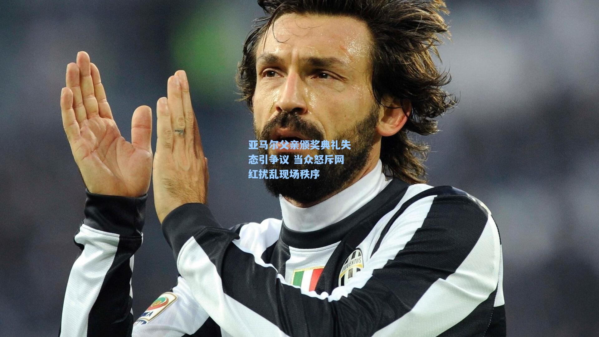 亚马尔父亲颁奖典礼失态引争议 当众怒斥网红扰乱现场秩序