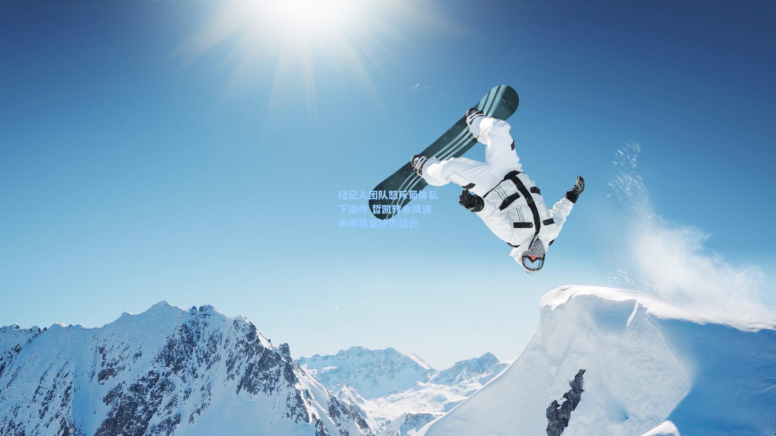 经纪人团队怒斥葡体私下操作 哲凯转会风波再曝尊重缺失疑云