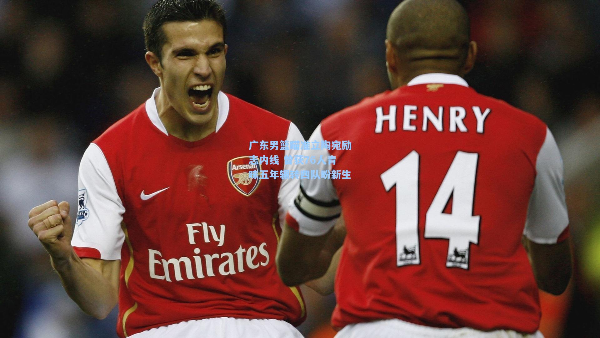 广东男篮瞄准立陶宛励志内线 曾获76人青睐五年辗转四队盼新生