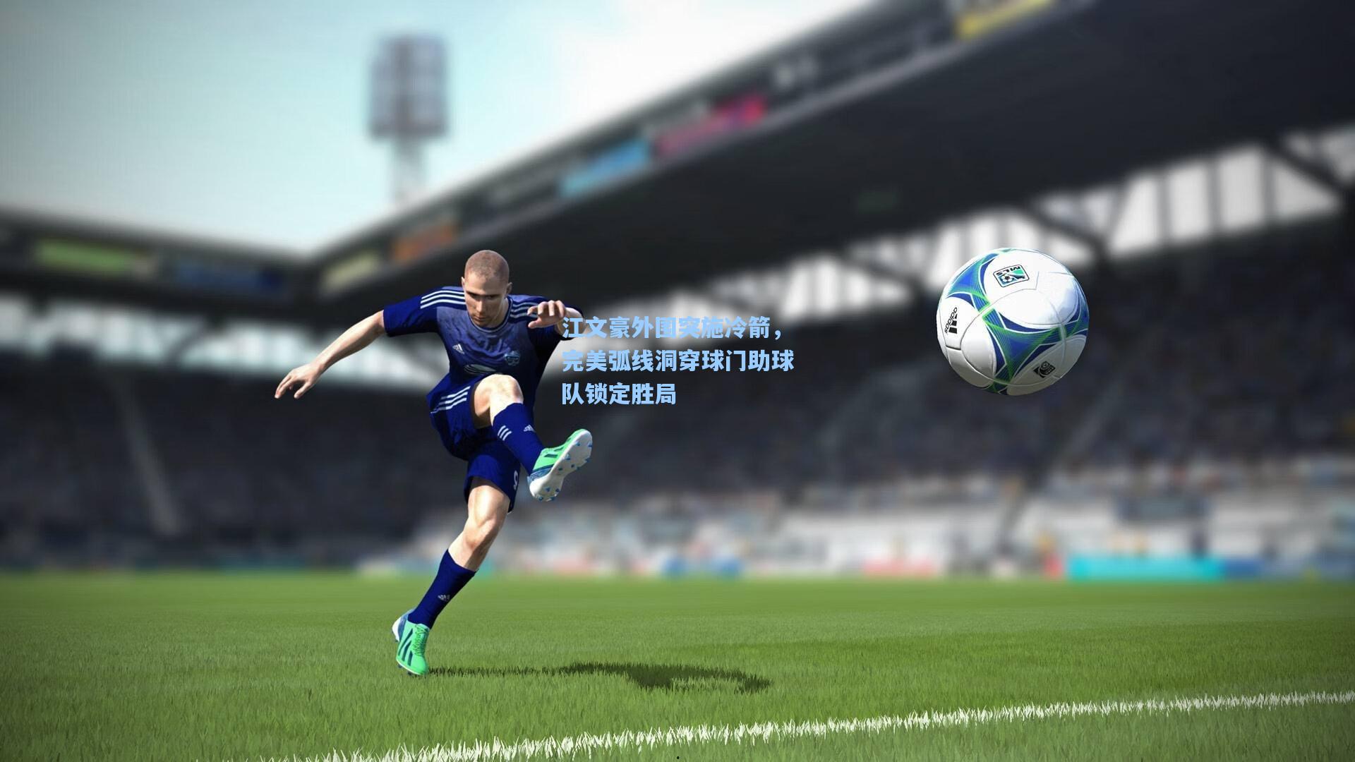 江文豪外围突施冷箭，完美弧线洞穿球门助球队锁定胜局