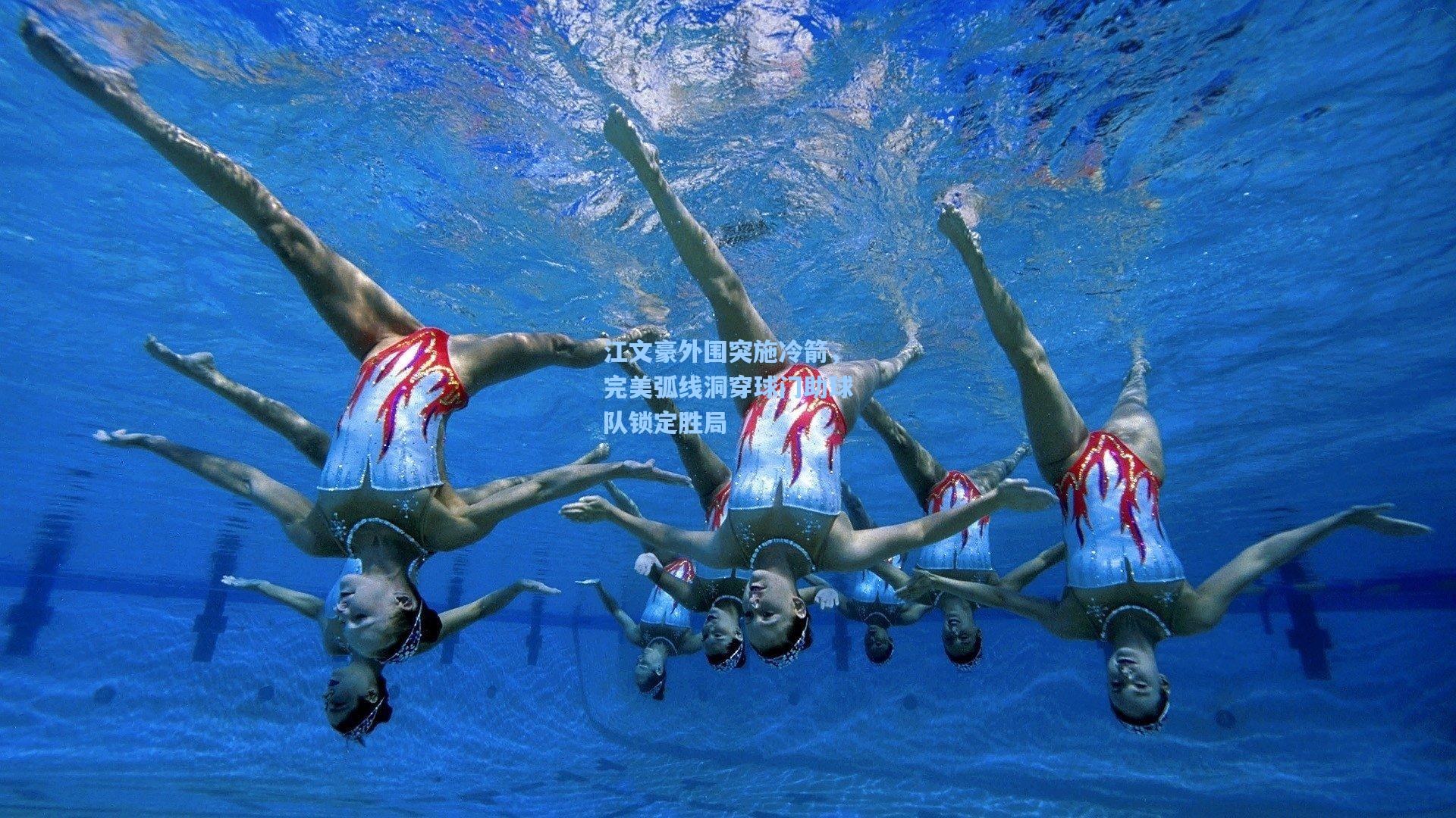 江文豪外围突施冷箭,完美弧线洞穿球门助球队锁定胜局