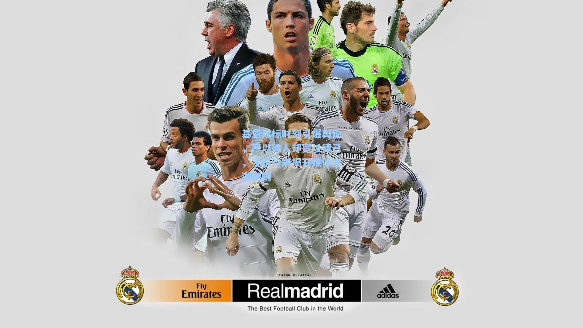 基恩双标时刻引爆舆论，严以待人却宽以律己，手机铃声揭开媒体室潜规则