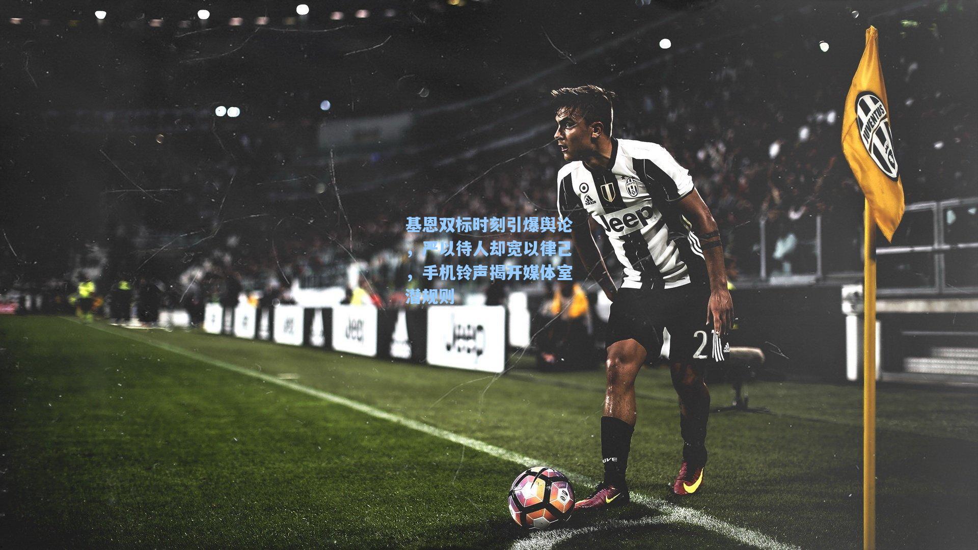 基恩双标时刻引爆舆论,严以待人却宽以律己,手机铃声揭开媒体室潜规则