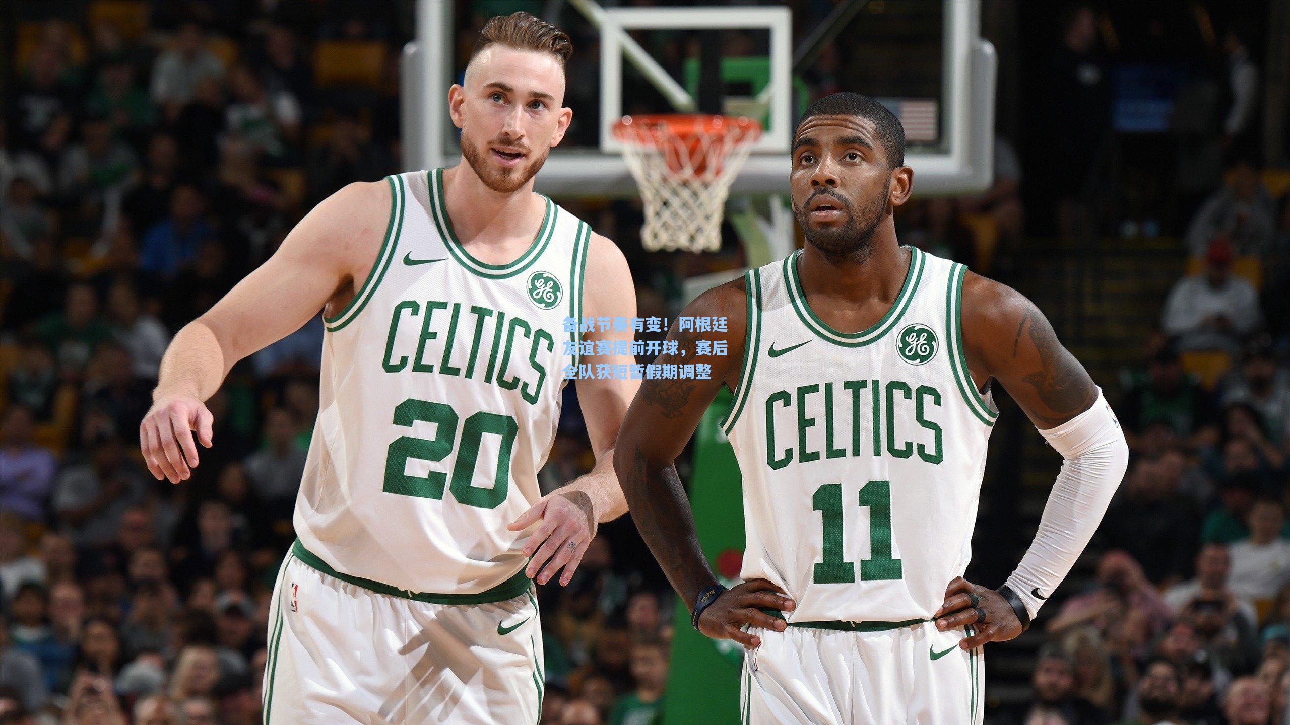 备战节奏有变!阿根廷友谊赛提前开球,赛后全队获短暂假期调整