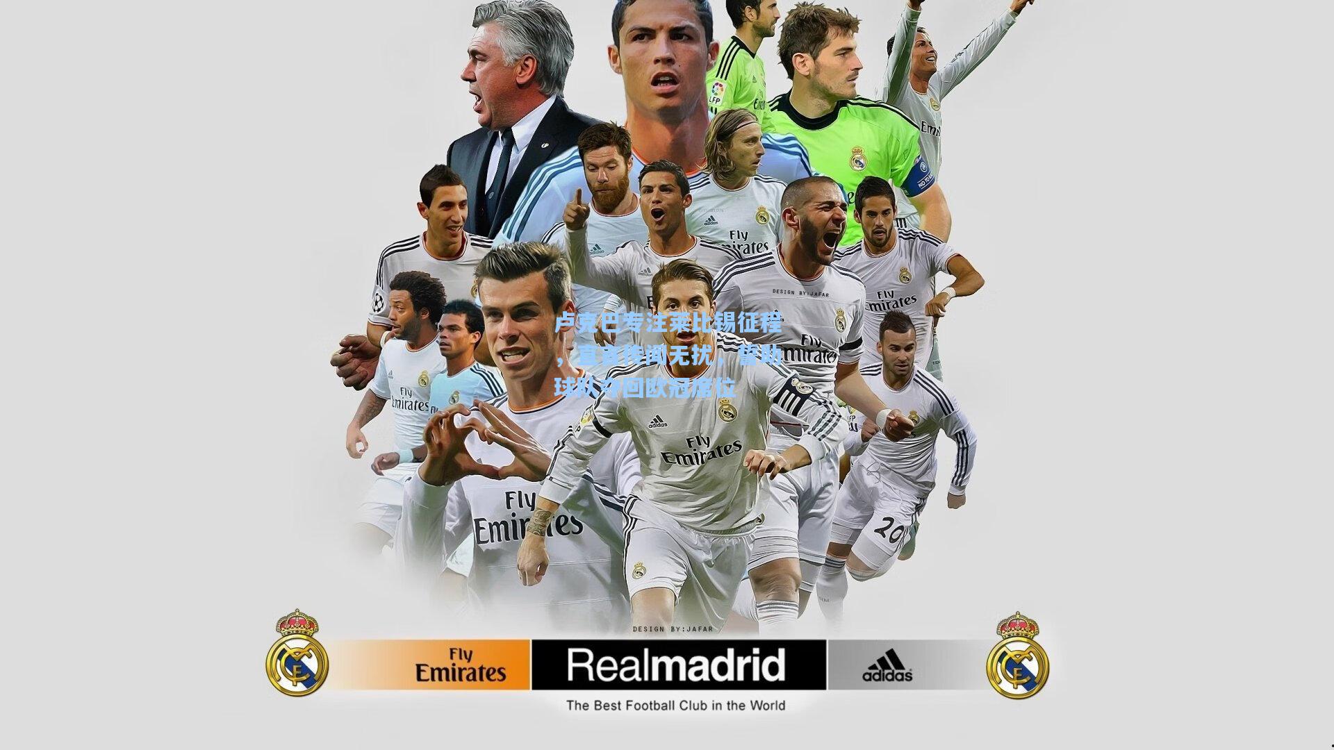 卢克巴专注莱比锡征程，直言传闻无扰，誓助球队夺回欧冠席位