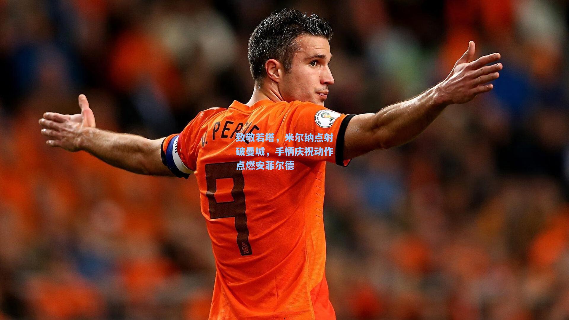 致敬若塔,米尔纳点射破曼城,手柄庆祝动作点燃安菲尔德