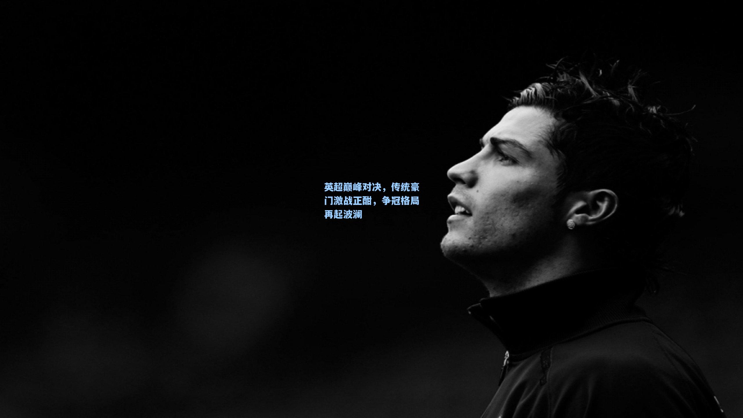 英超巅峰对决，传统豪门激战正酣，争冠格局再起波澜