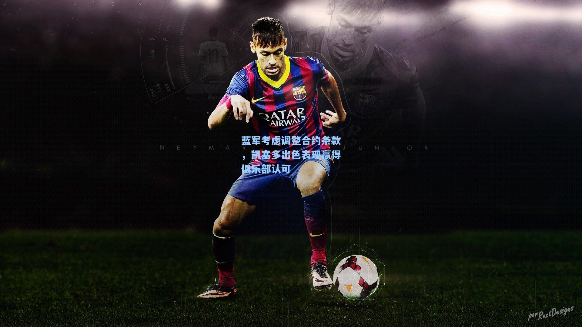 蓝军考虑调整合约条款，凯塞多出色表现赢得俱乐部认可