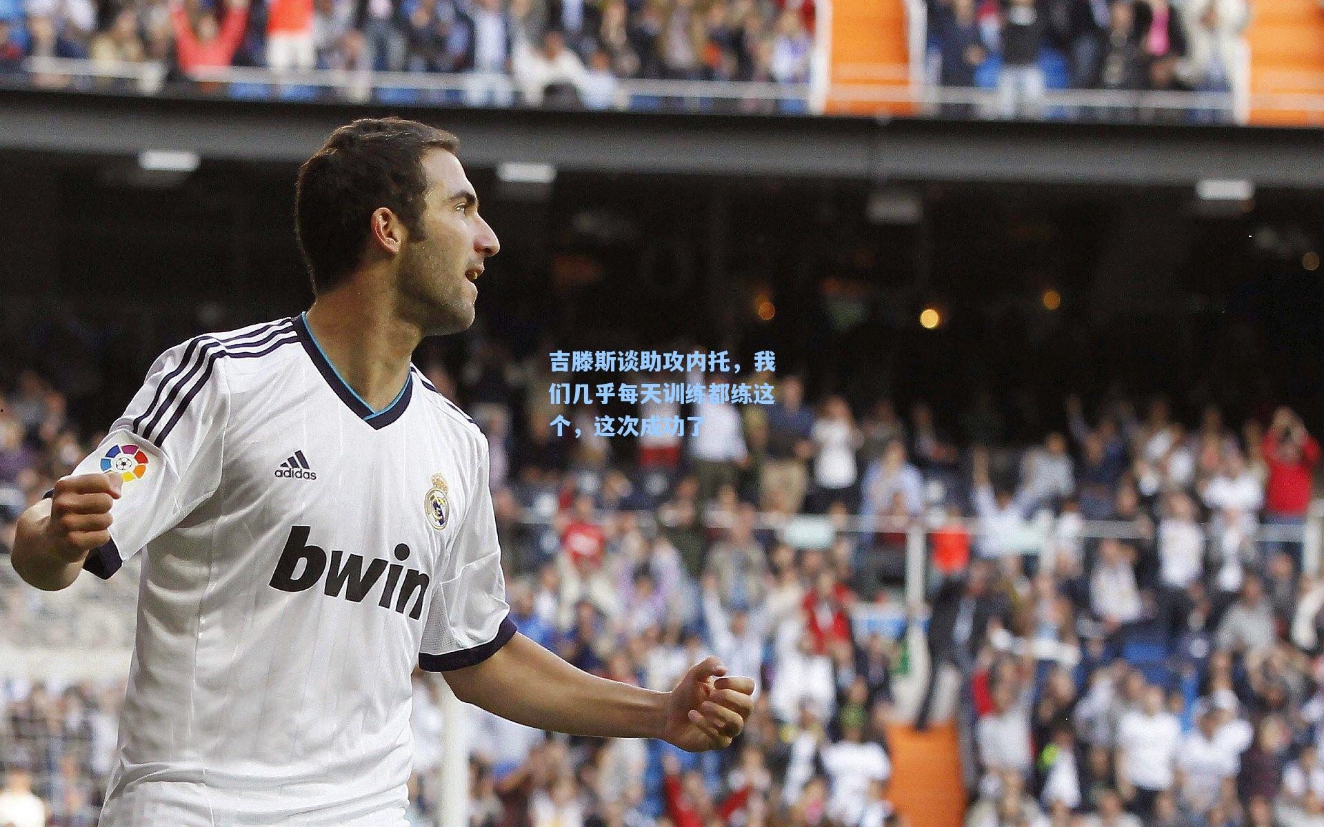 吉滕斯谈助攻内托，我们几乎每天训练都练这个，这次成功了