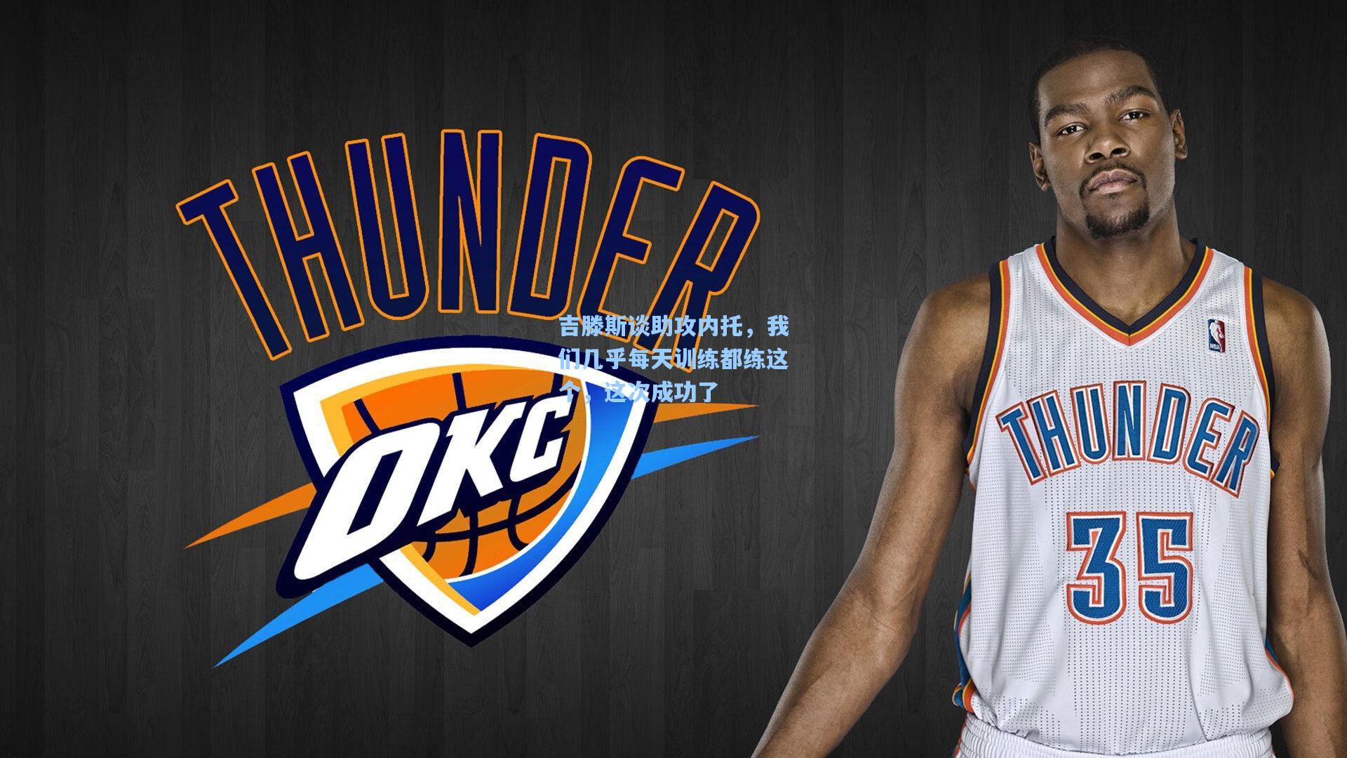 吉滕斯谈助攻内托，我们几乎每天训练都练这个，这次成功了