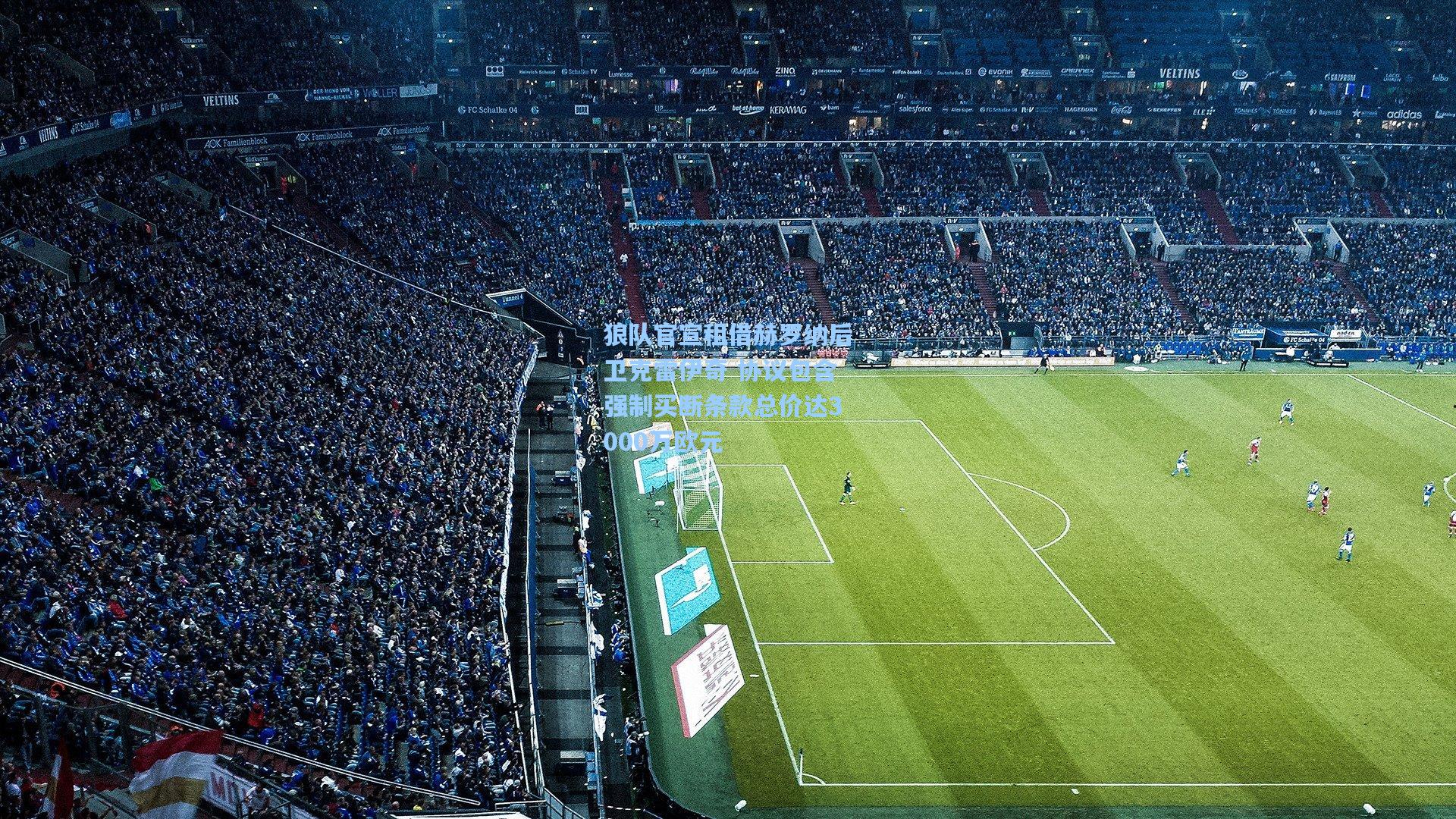 狼队官宣租借赫罗纳后卫克雷伊奇 协议包含强制买断条款总价达3000万欧元