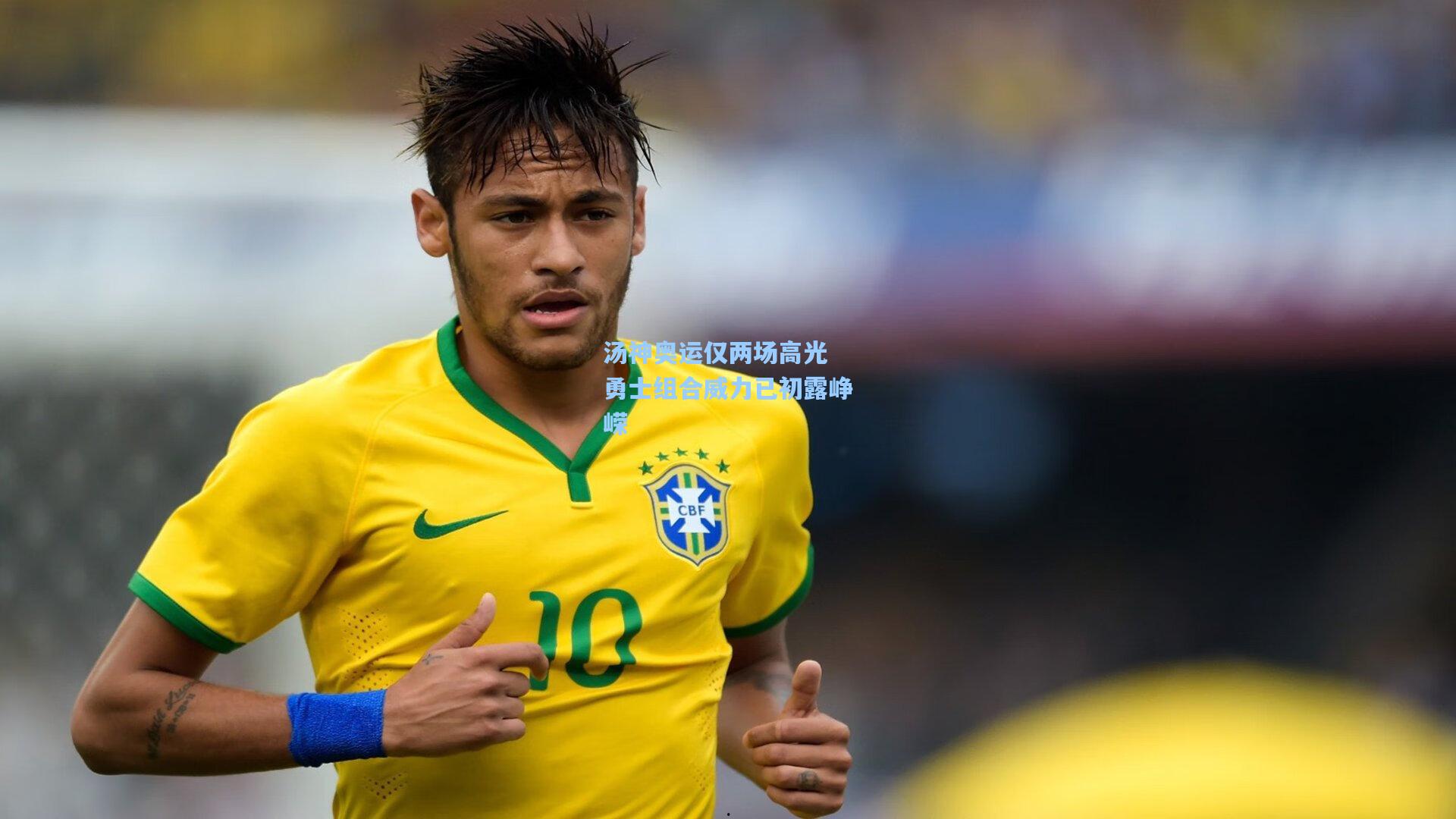 汤神奥运仅两场高光 勇士组合威力已初露峥嵘