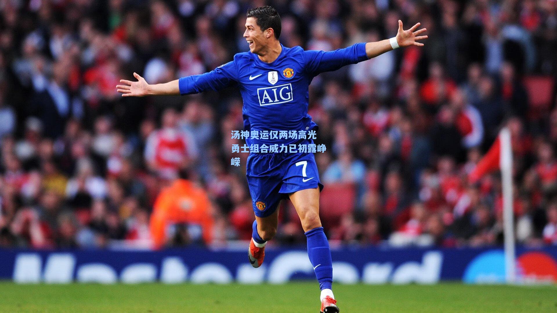 汤神奥运仅两场高光 勇士组合威力已初露峥嵘